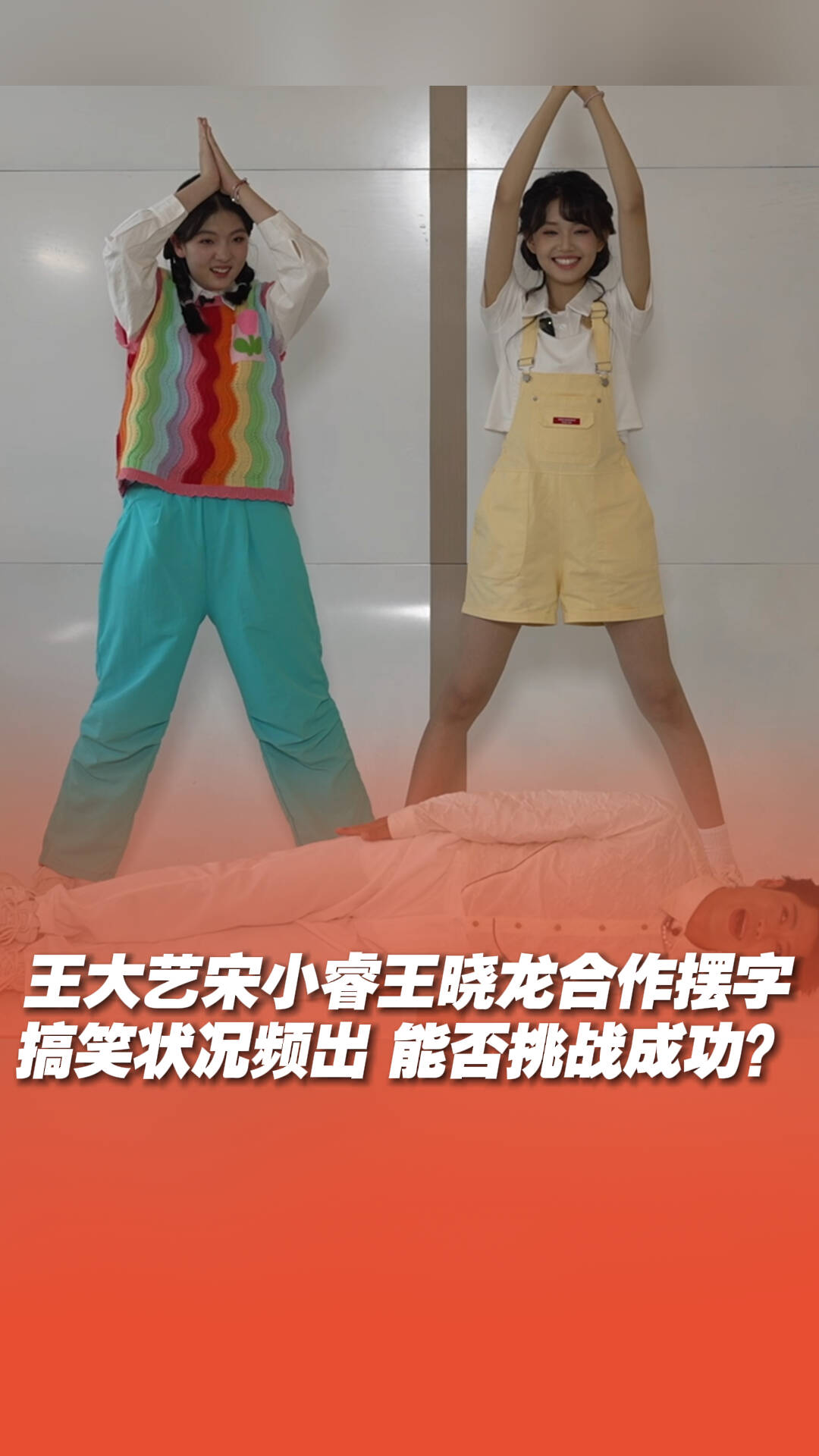 王大藝、宋小睿、王曉龍三人合作擺字