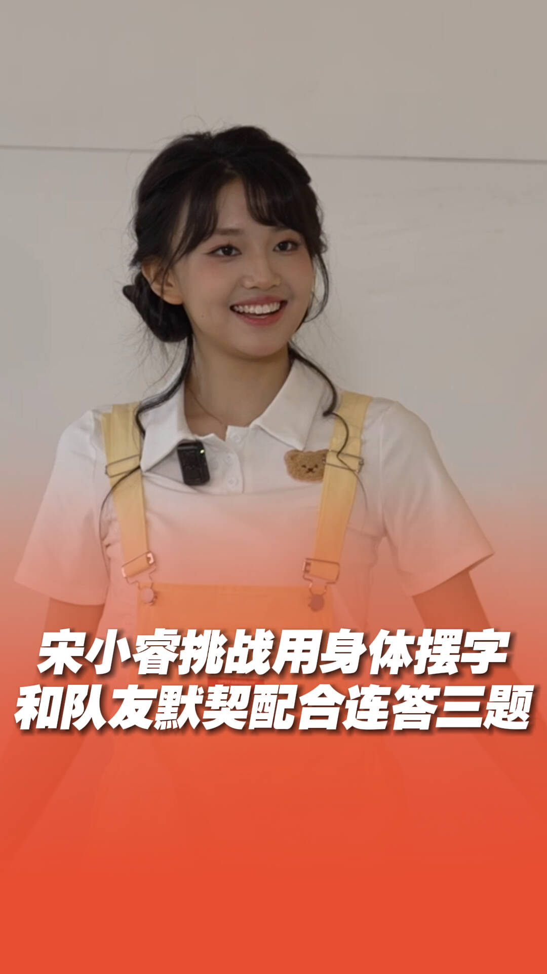 宋小睿挑戰用身體擺字，和隊友配合默契連答三題
