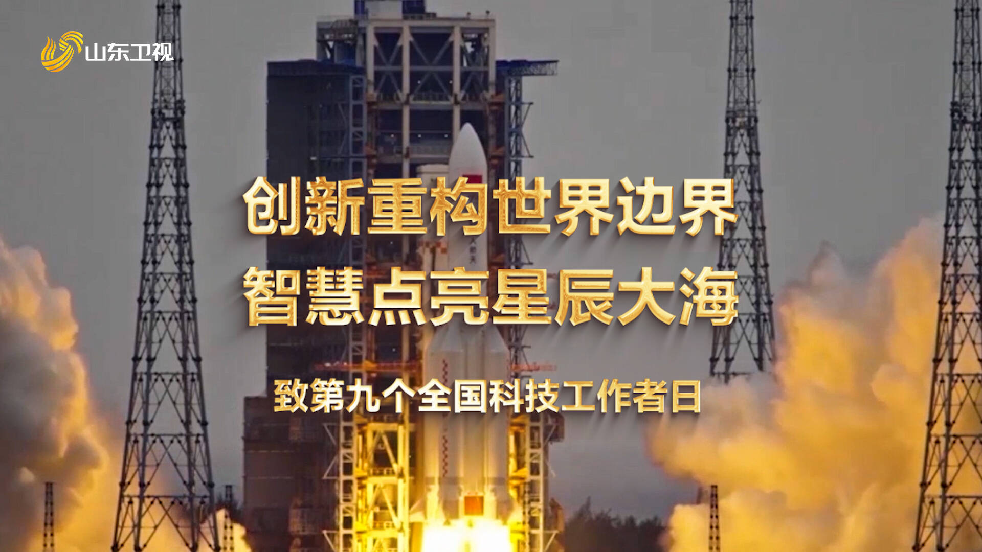 致第九個全國科技工作者日 探索山東好成果
