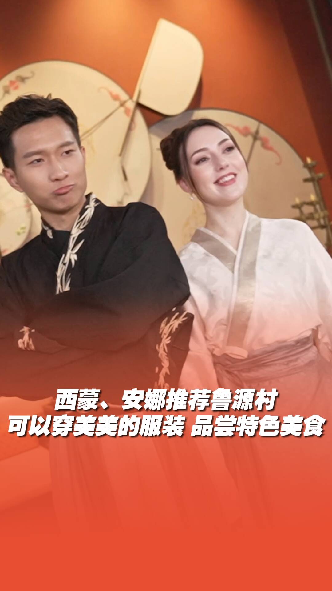 西蒙和安娜傾情推薦魯源村