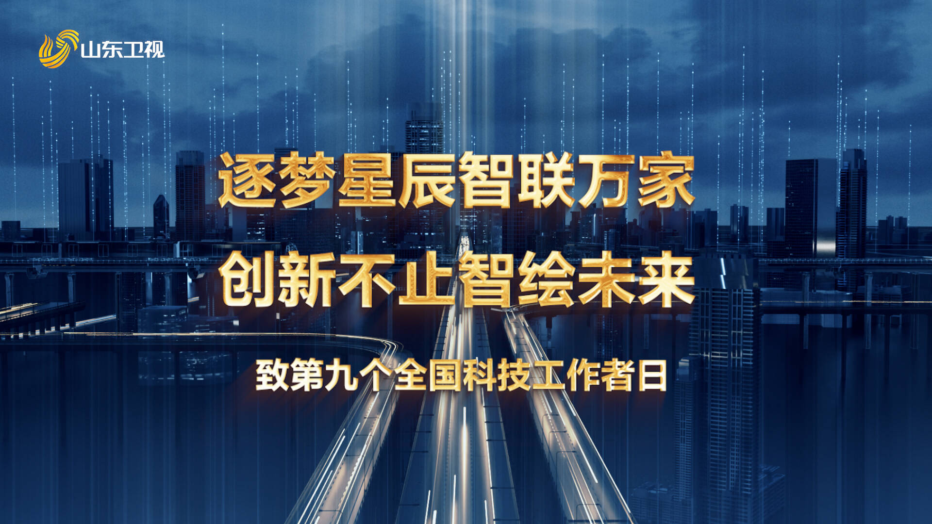 致第九个全国科技工作者日 逐梦星辰智绘未来