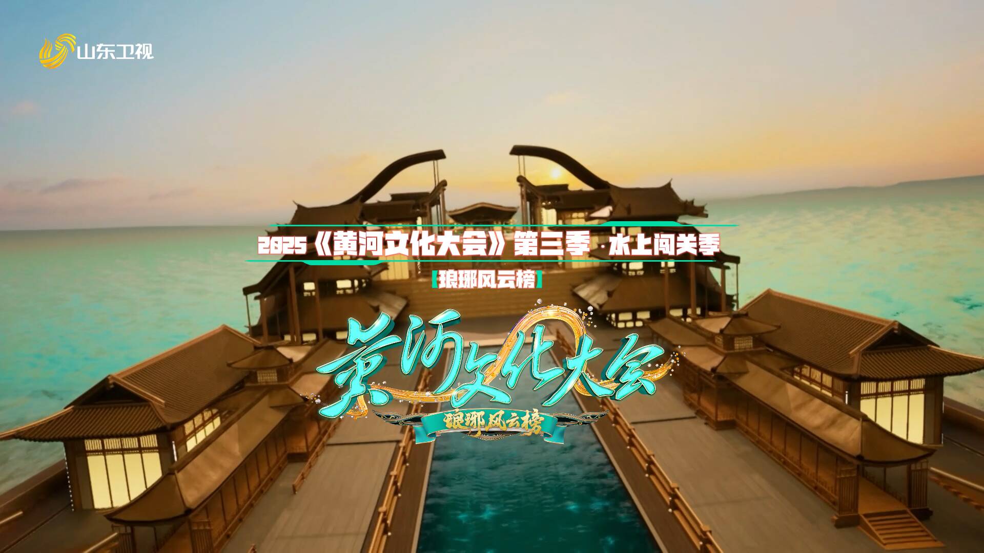 2025《黃河文化大會》第三季·水上闖關季【瑯琊風云榜】，賽道首發，報名啟動！