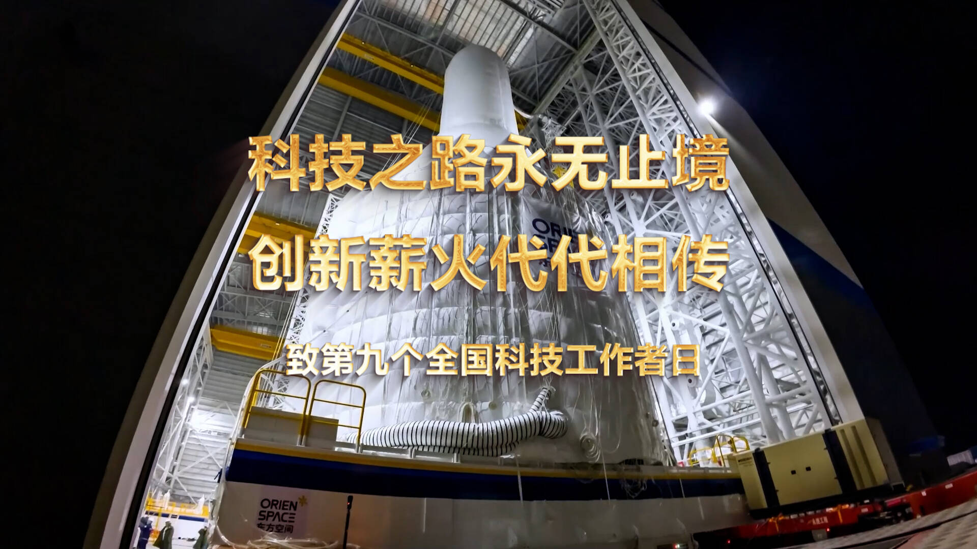 致第九個全國科技工作者日 科技創新永無止境