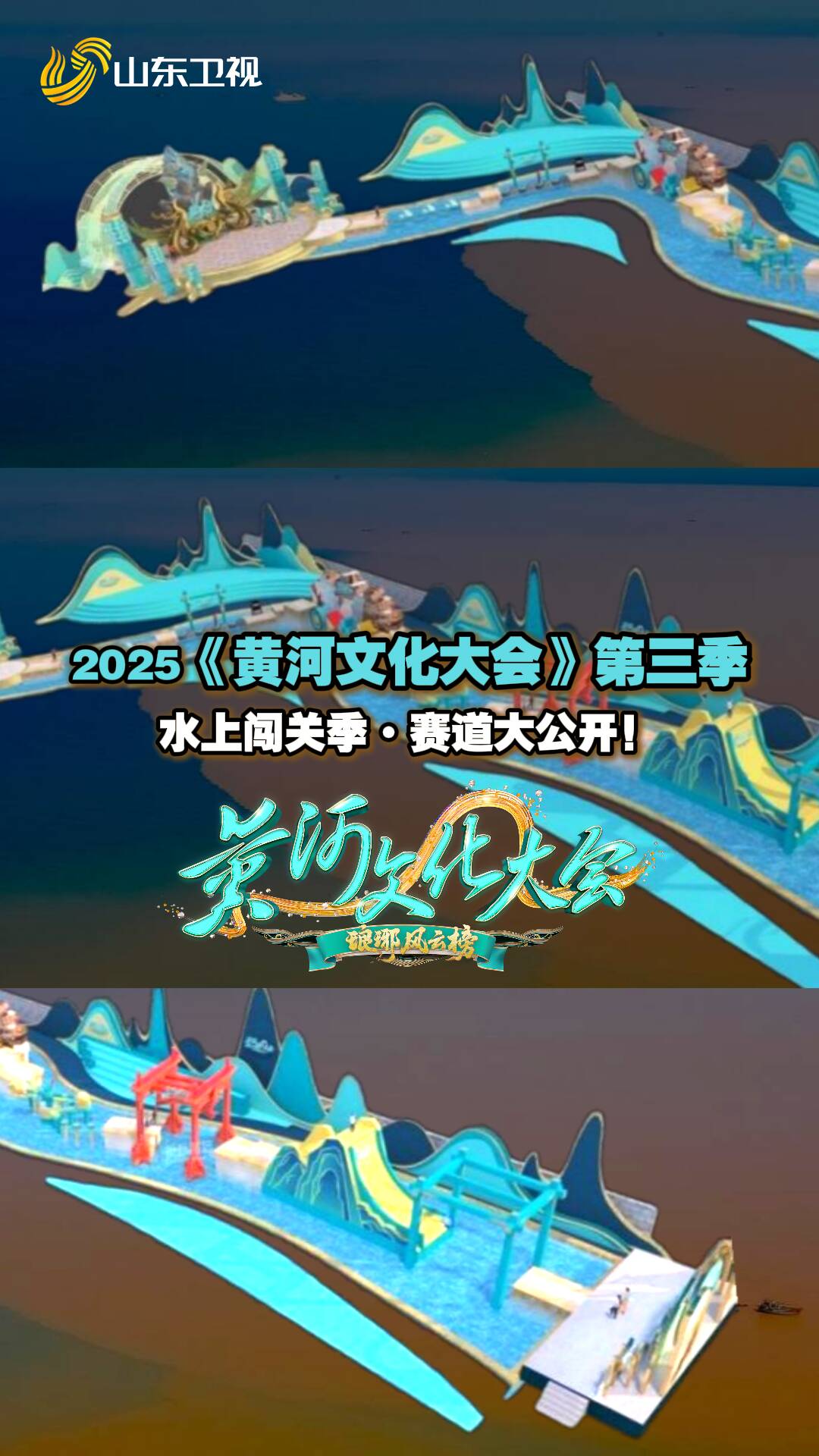2025《黃河文化大會》第三季·水上闖關季【瑯琊風云榜】，智勇爭鋒，震撼揭榜！