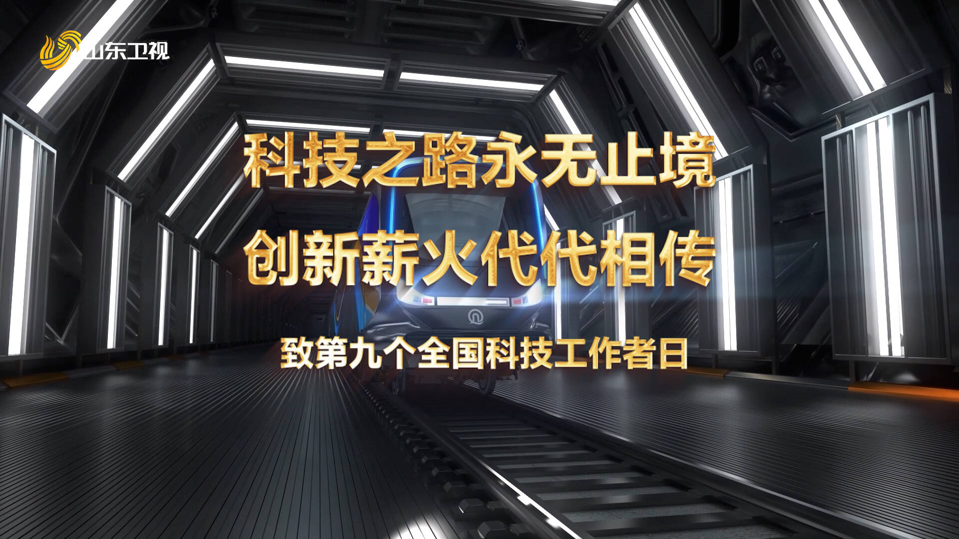 致第九個全國科技工作者日 科技創新無止境 探索山東好成果