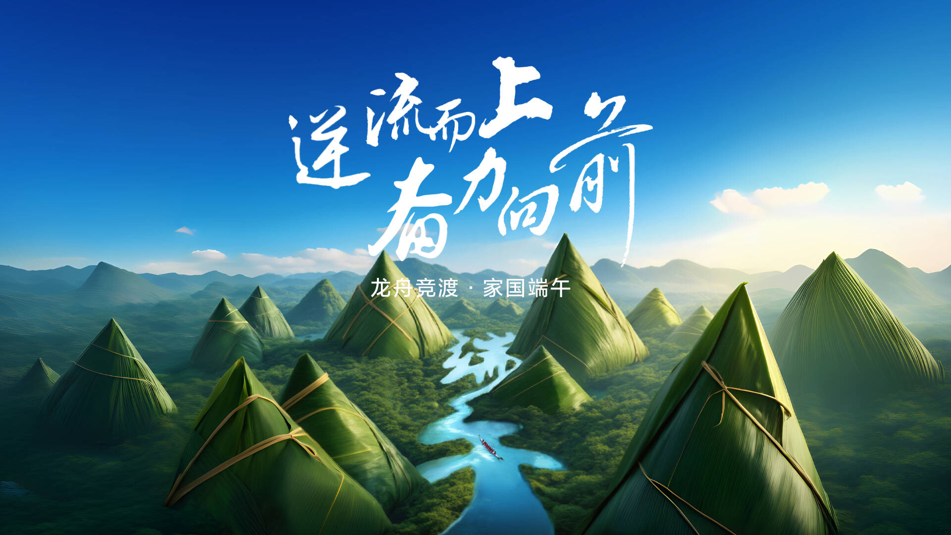 端午節里有家國 | 逆流而上 奮力向前
