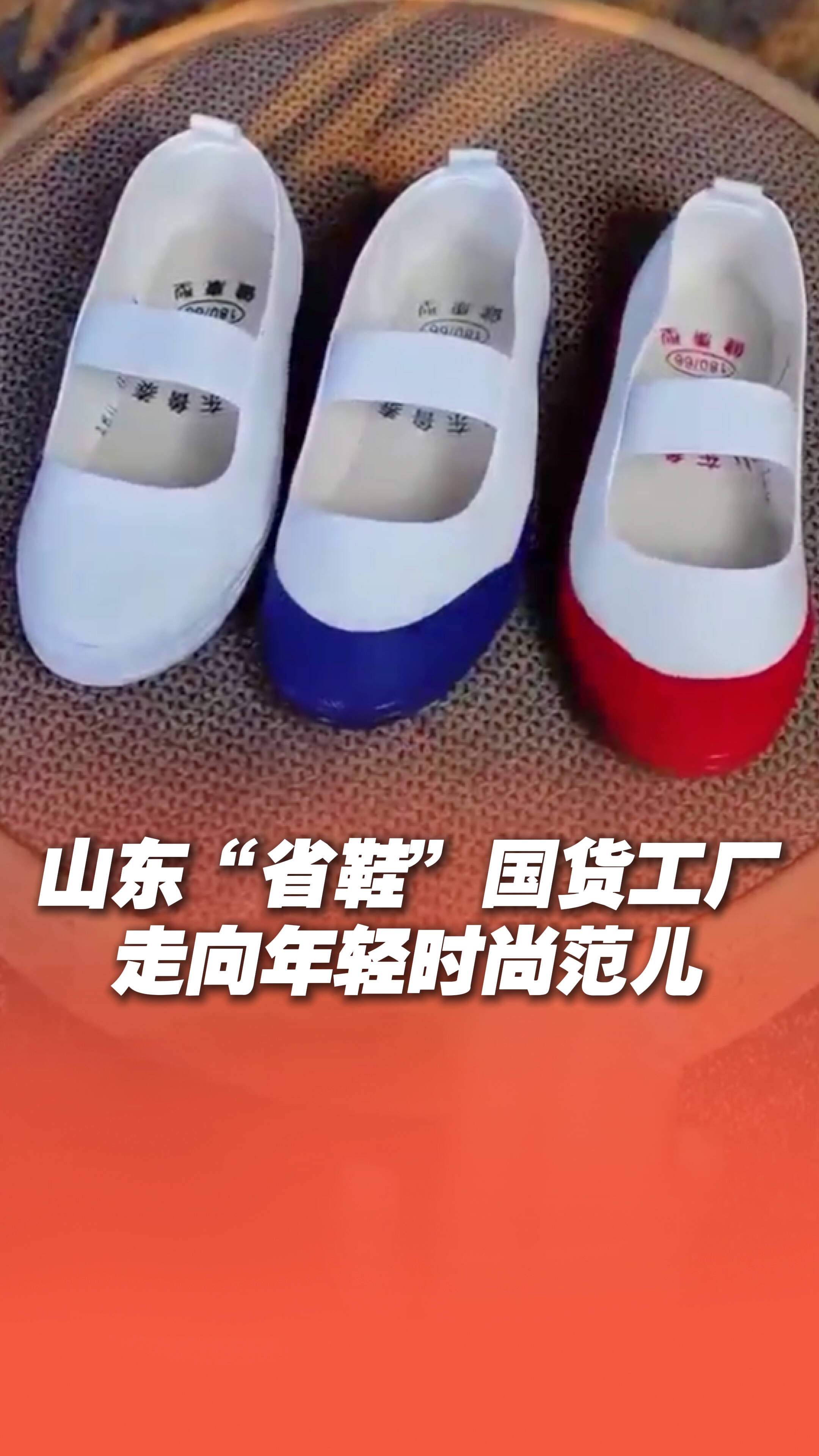 山東“省鞋”國貨工廠走向年輕時尚范兒