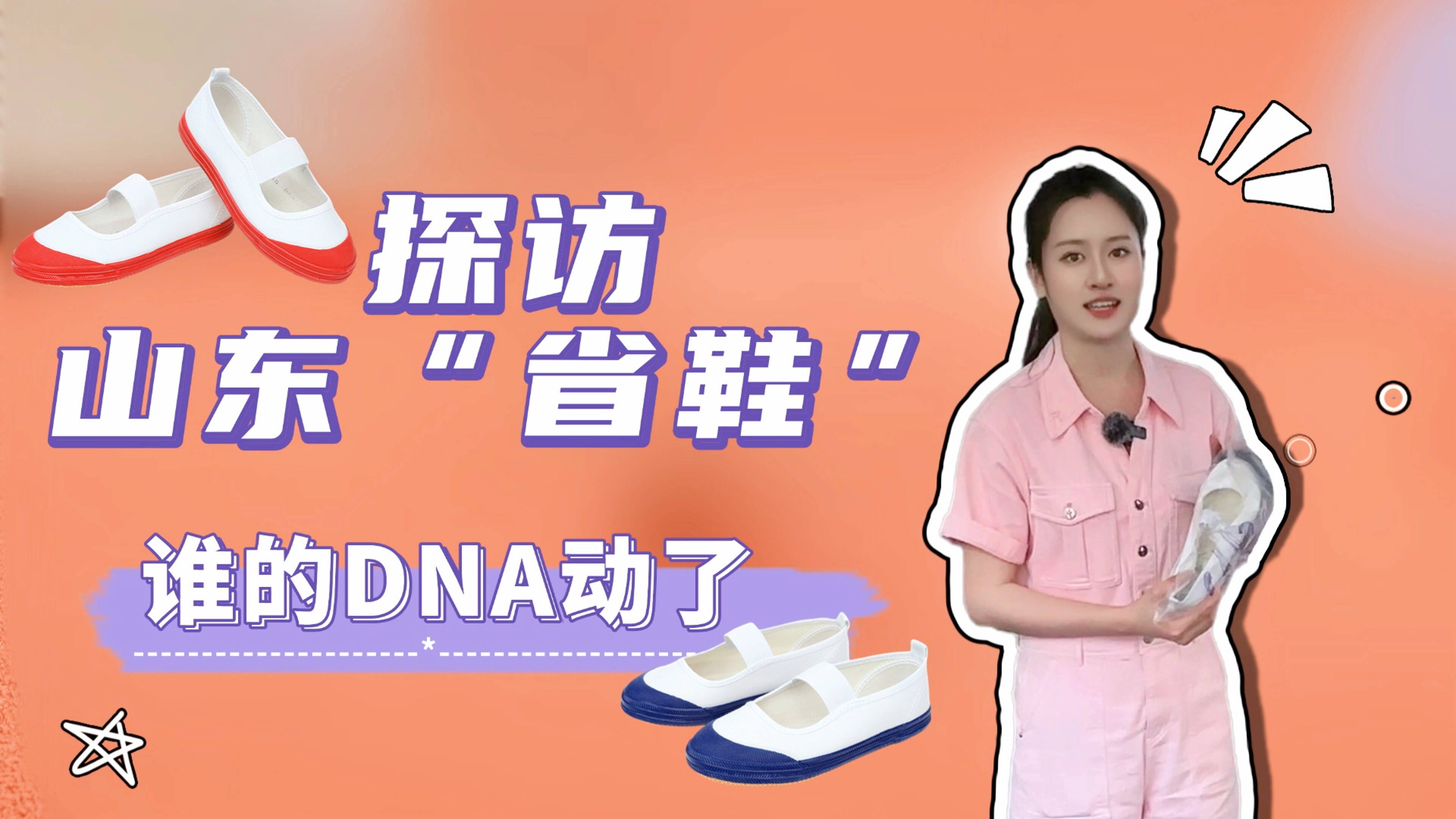探訪山東的100家國貨工廠 | 山東“省鞋”小白鞋溯源探廠記