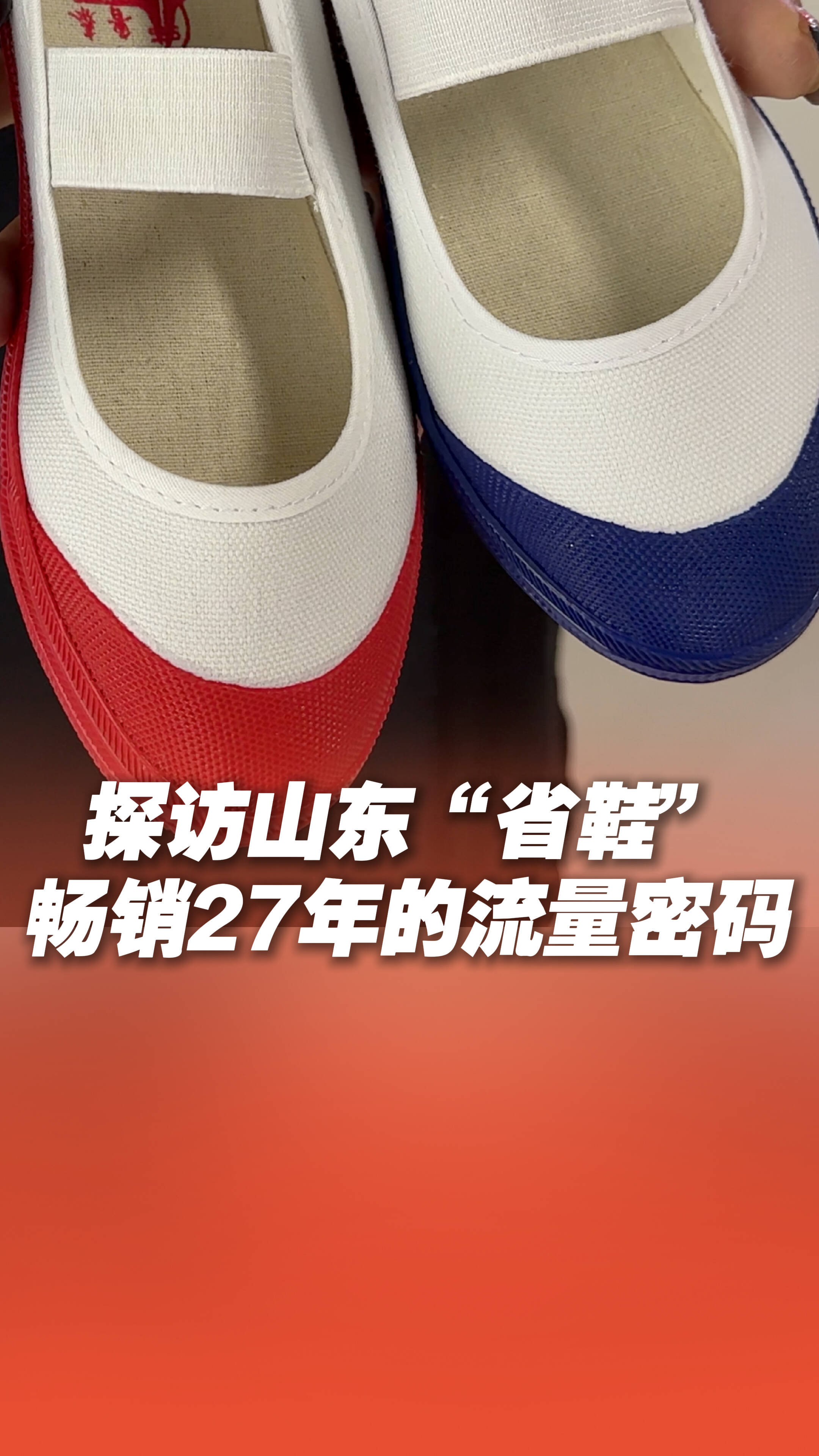 山東“省鞋”暢銷27年有何流量密碼？