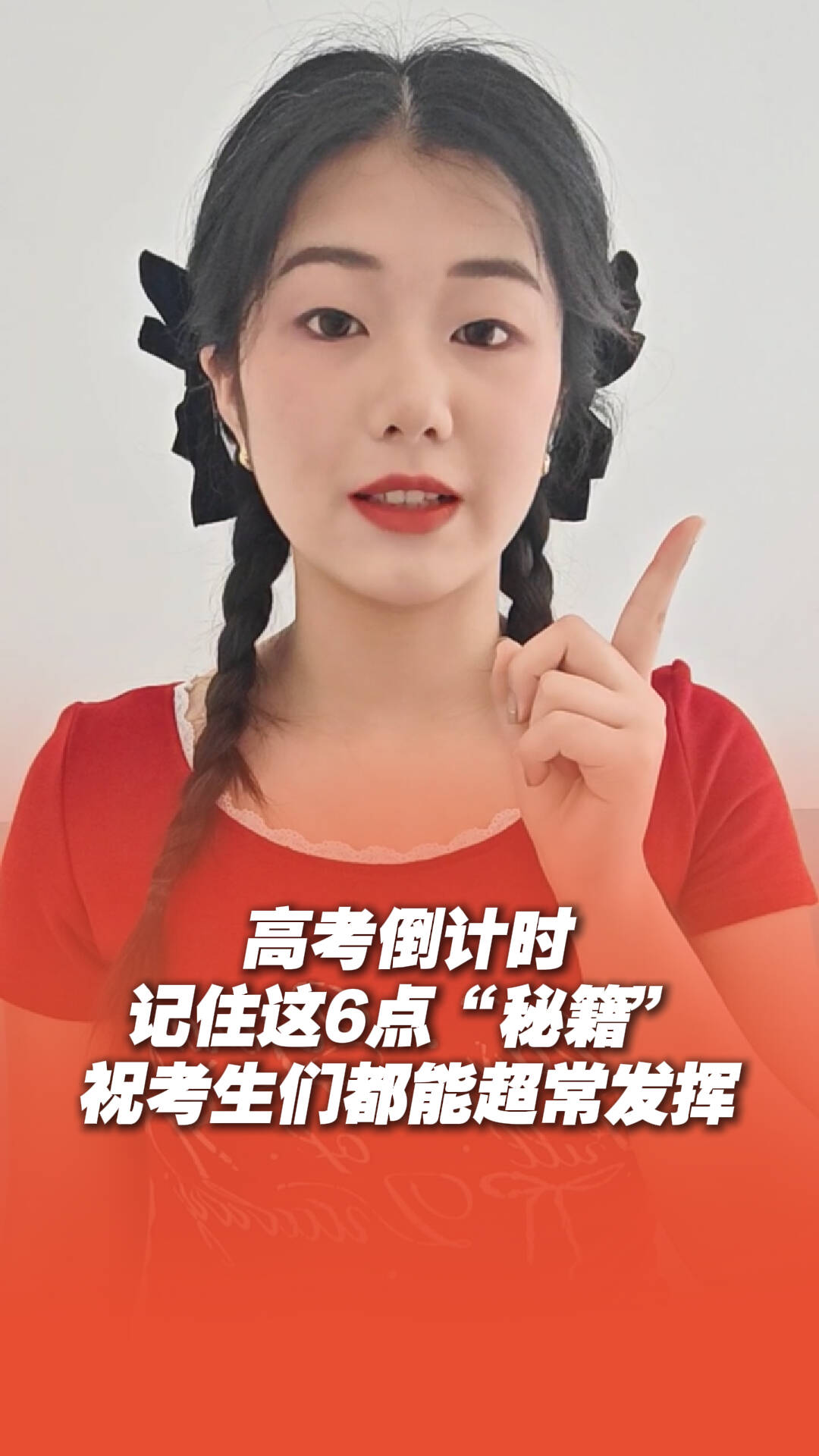 高考倒計時，記住這6點“秘籍”