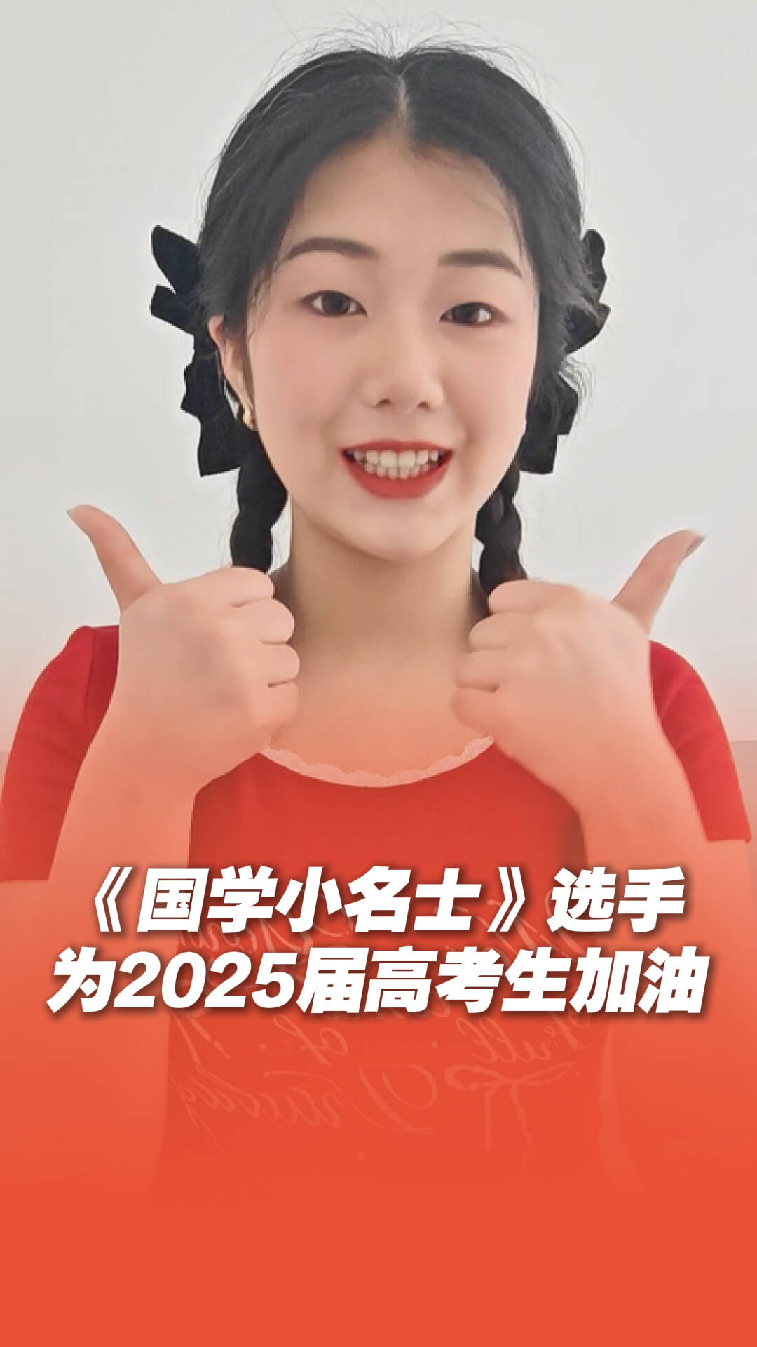 2025高考倒計時，《國學小名士》選手為考生加油！