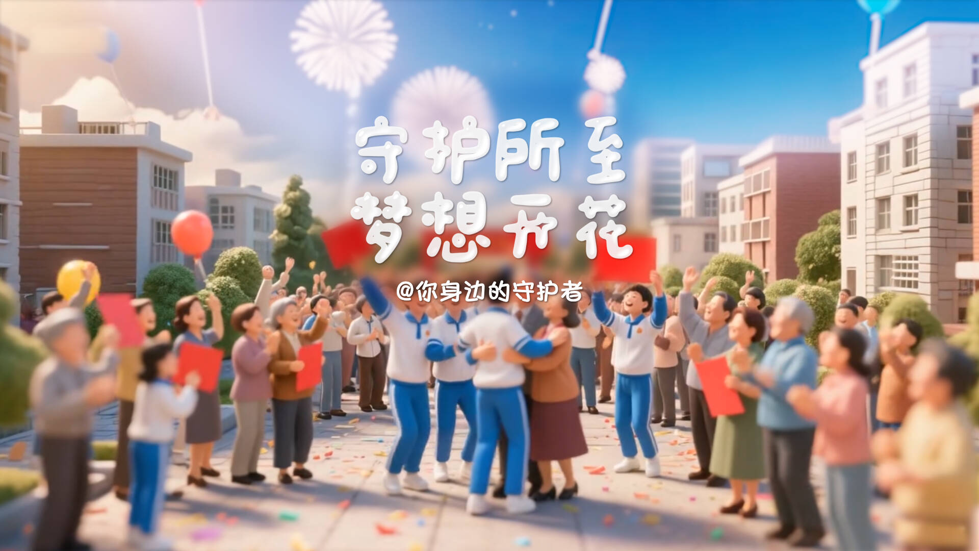守護(hù)所至，夢想開花！2025高考加油！