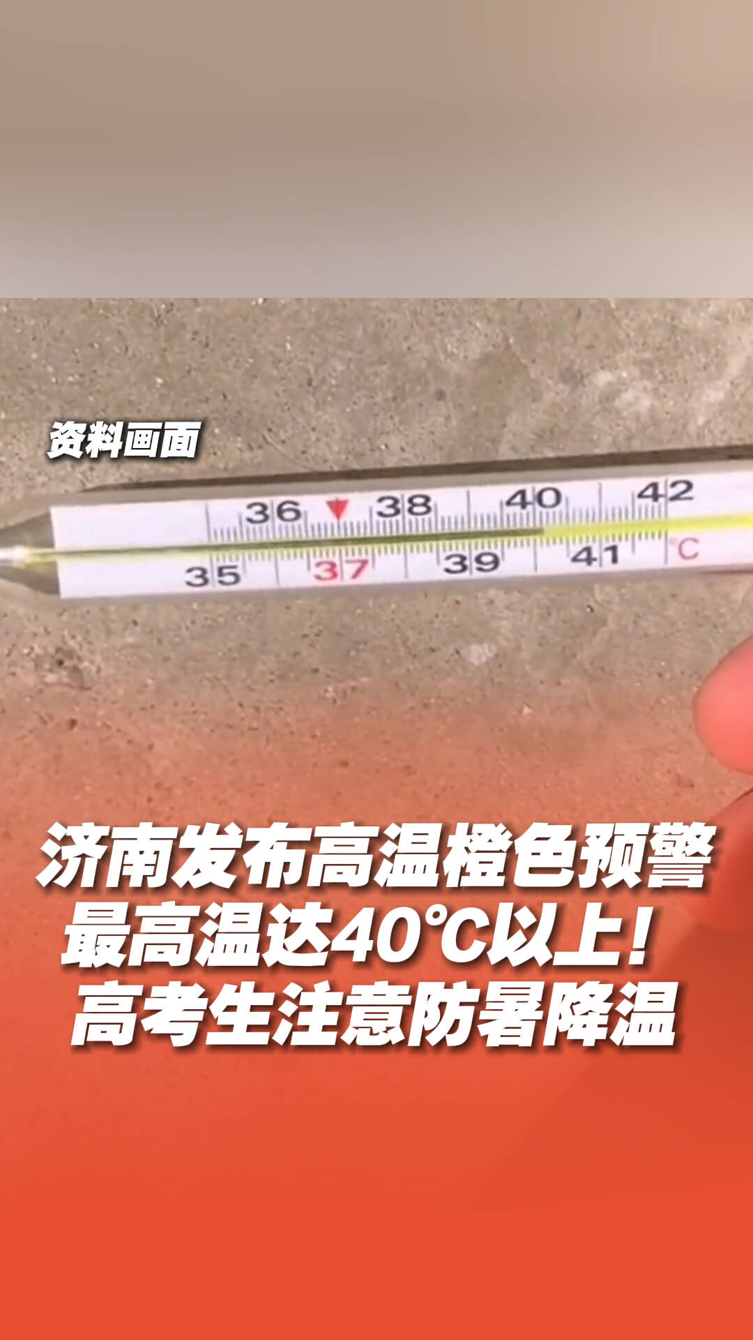 濟南發布高溫橙色預警，最高溫達40℃以上！
