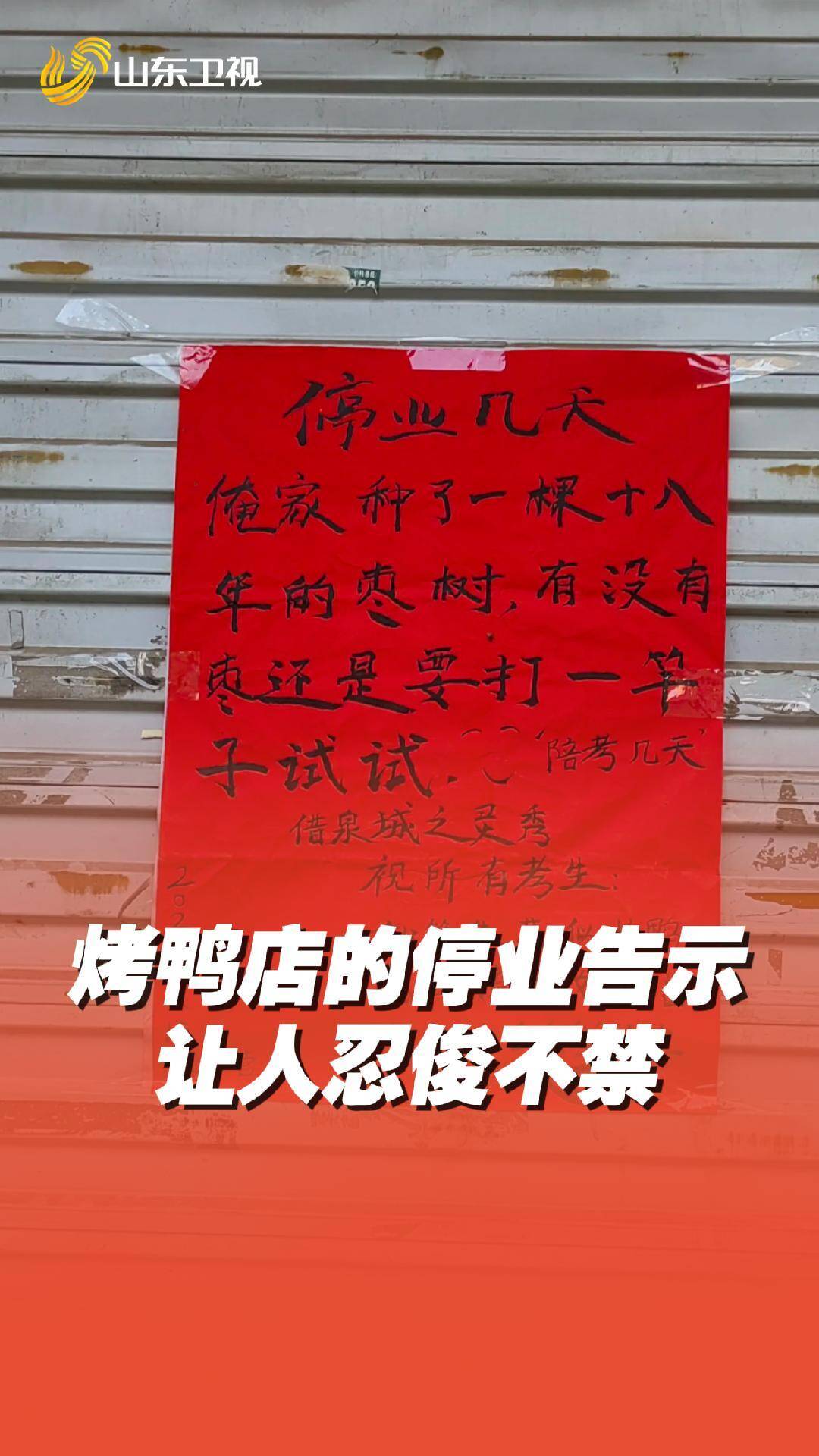 烤鴨店陪考停業(yè)告示讓人忍俊不禁