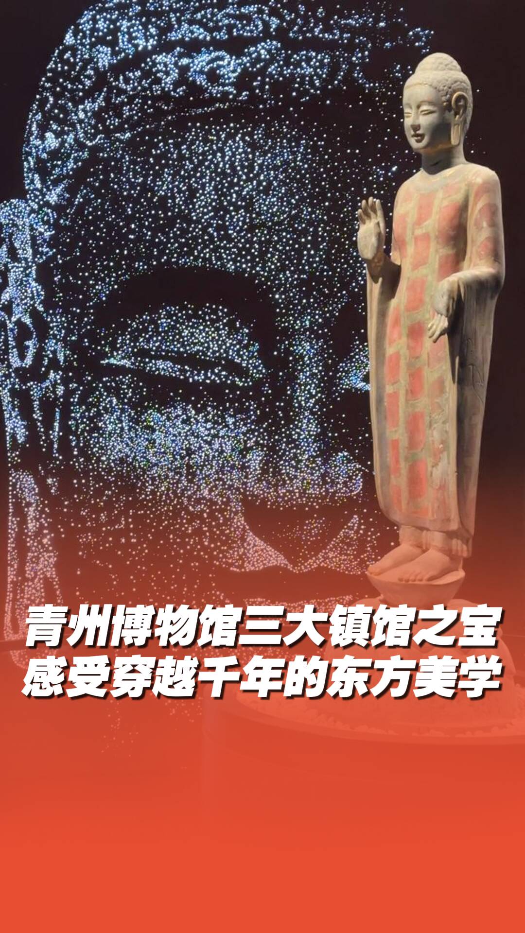 青州博物館｜穿越千年的東方美學！