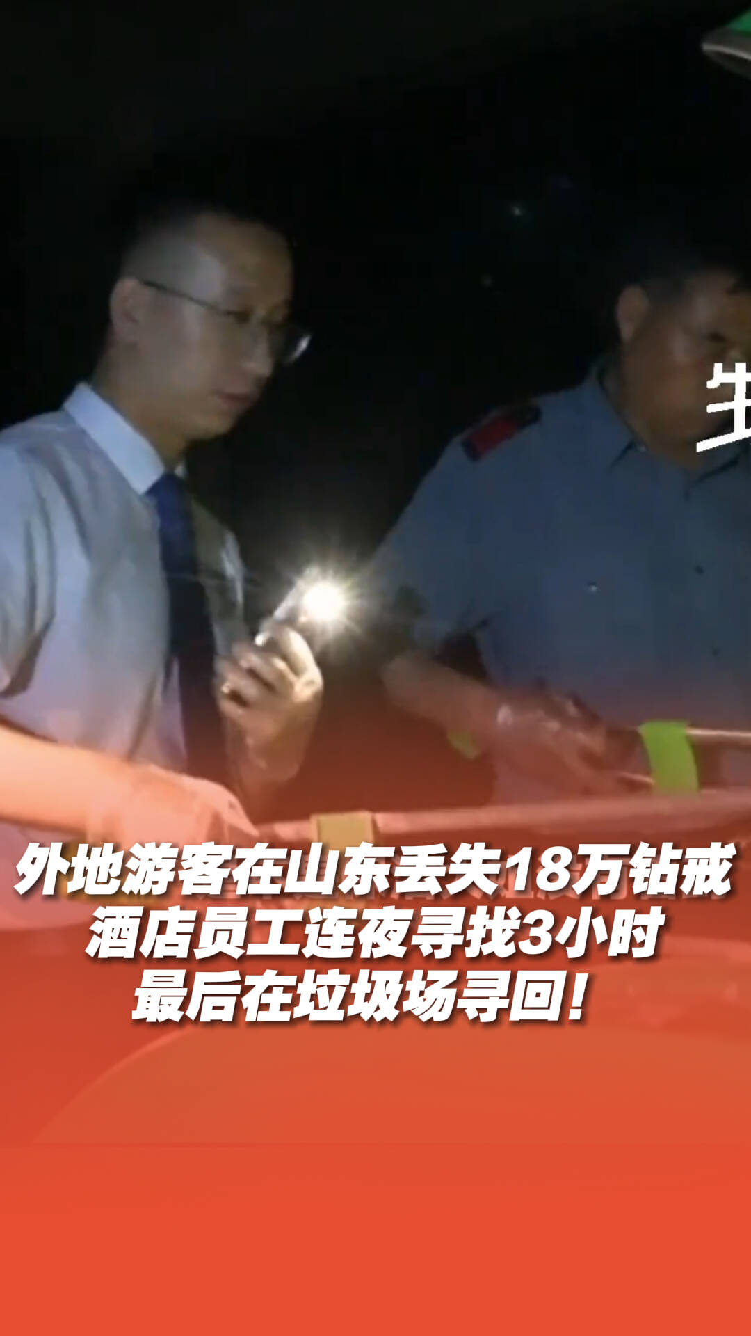 外地游客丟失18萬鉆戒，酒店員工連夜尋找3小時