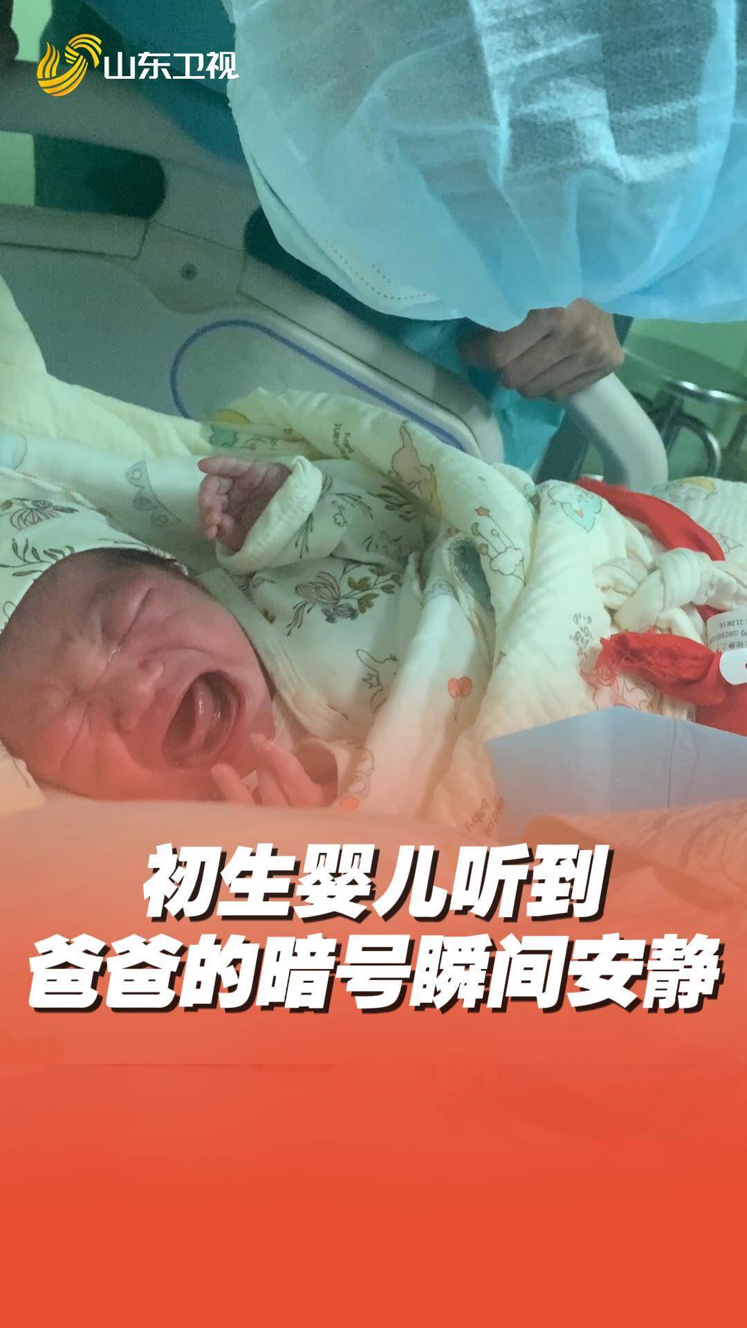初生嬰兒聽到爸爸的暗號瞬間安靜