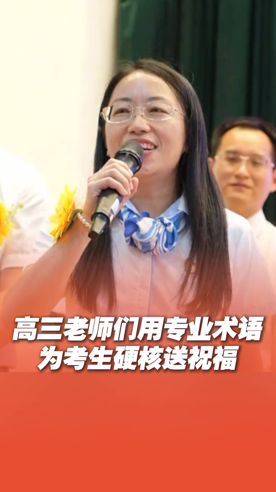 高三老師用專業(yè)術語，為考生硬核送祝福