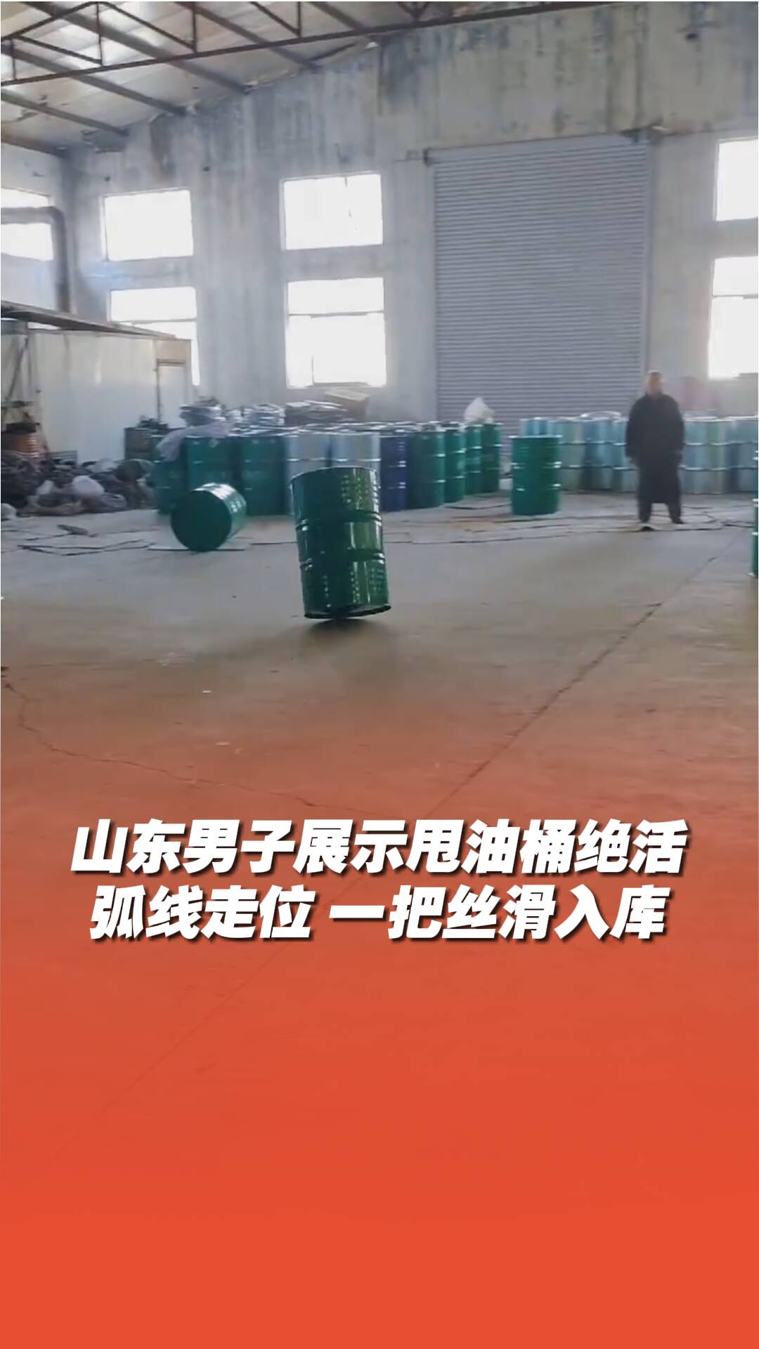 山東濱州男子展示甩油桶絕活，弧線走位，一把絲滑入庫！