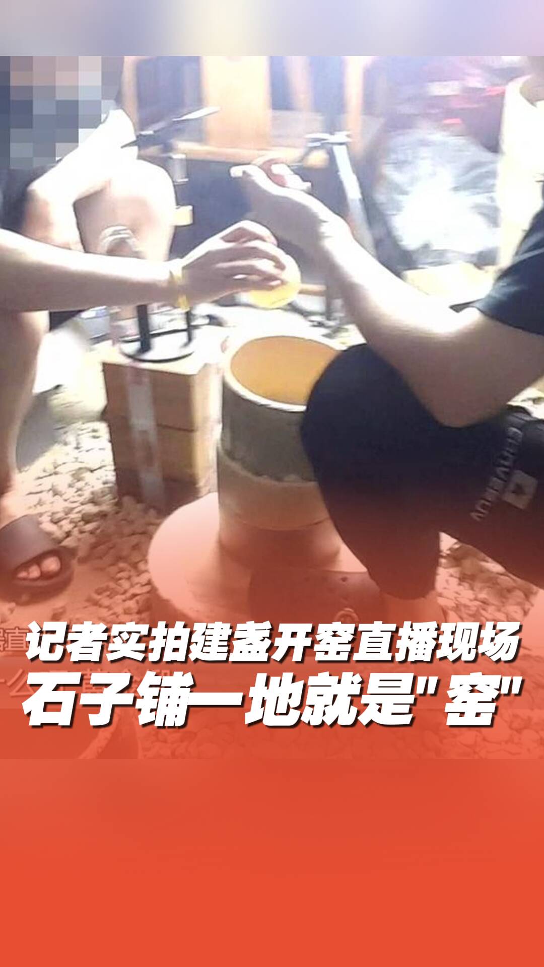 開窯直播場地竟是寫字樓里鋪石子