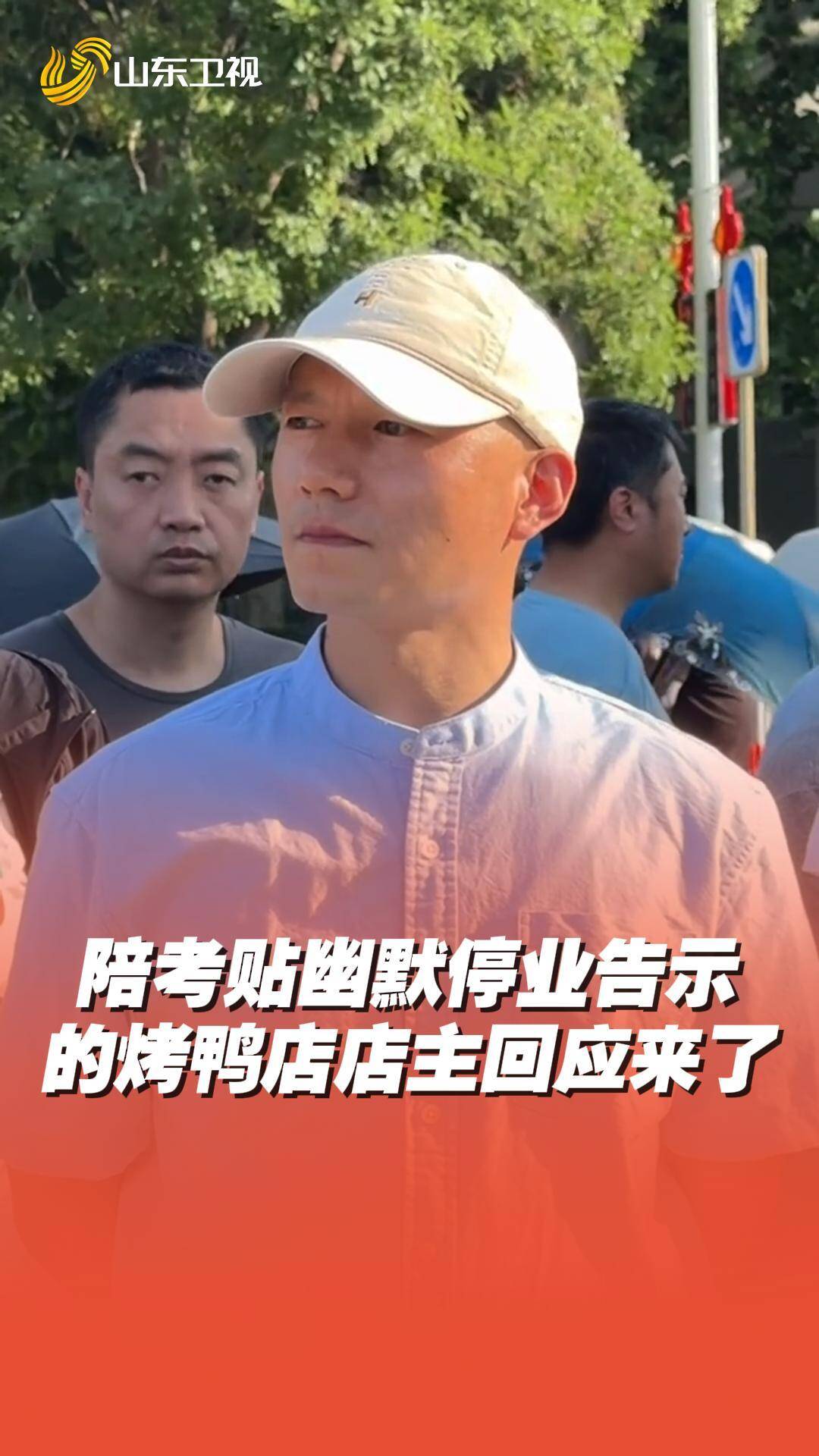 濟南一烤鴨店停業告示爆火 店主回應來了