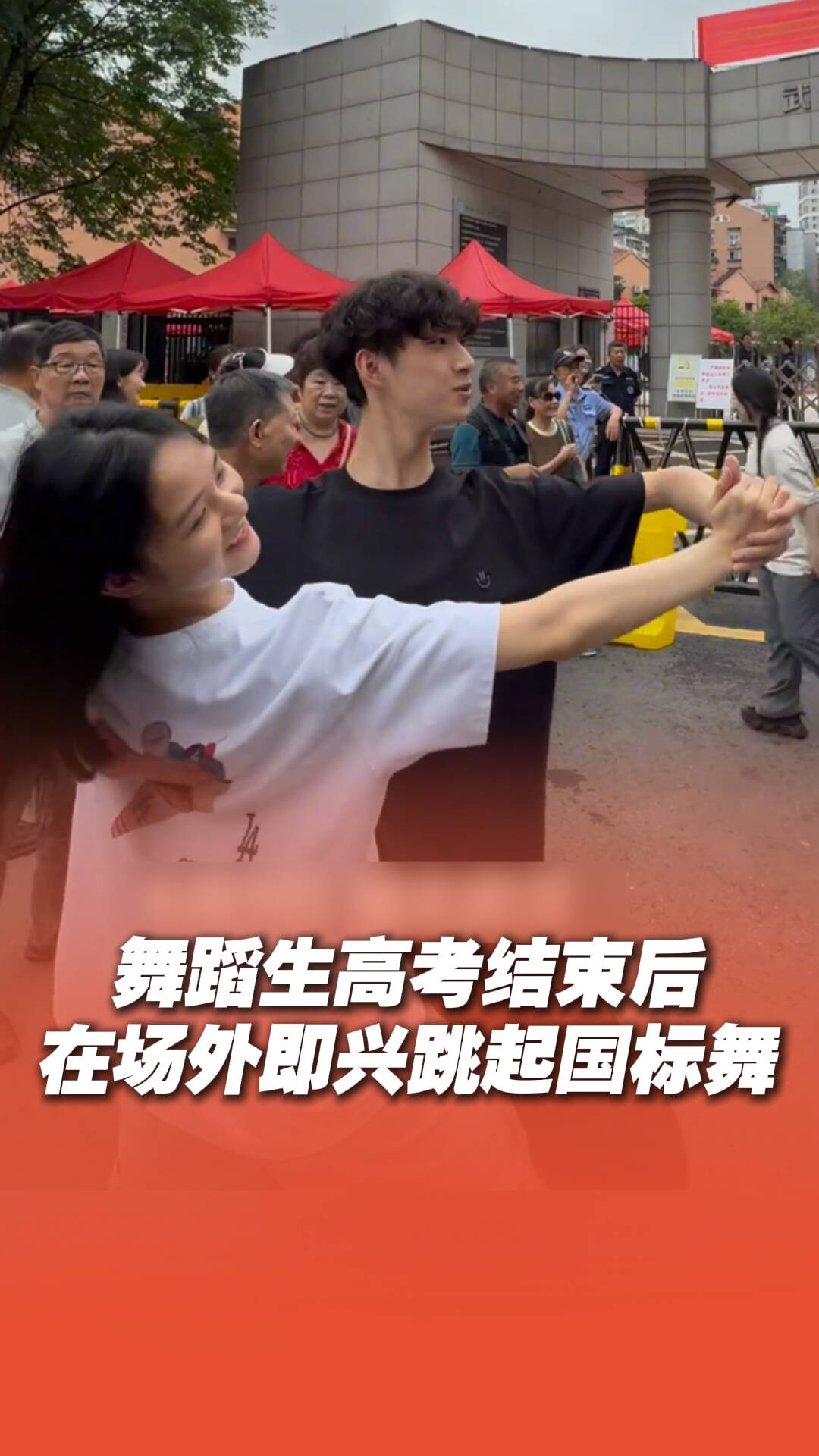 高考結束后舞蹈生場外即興跳起國標舞