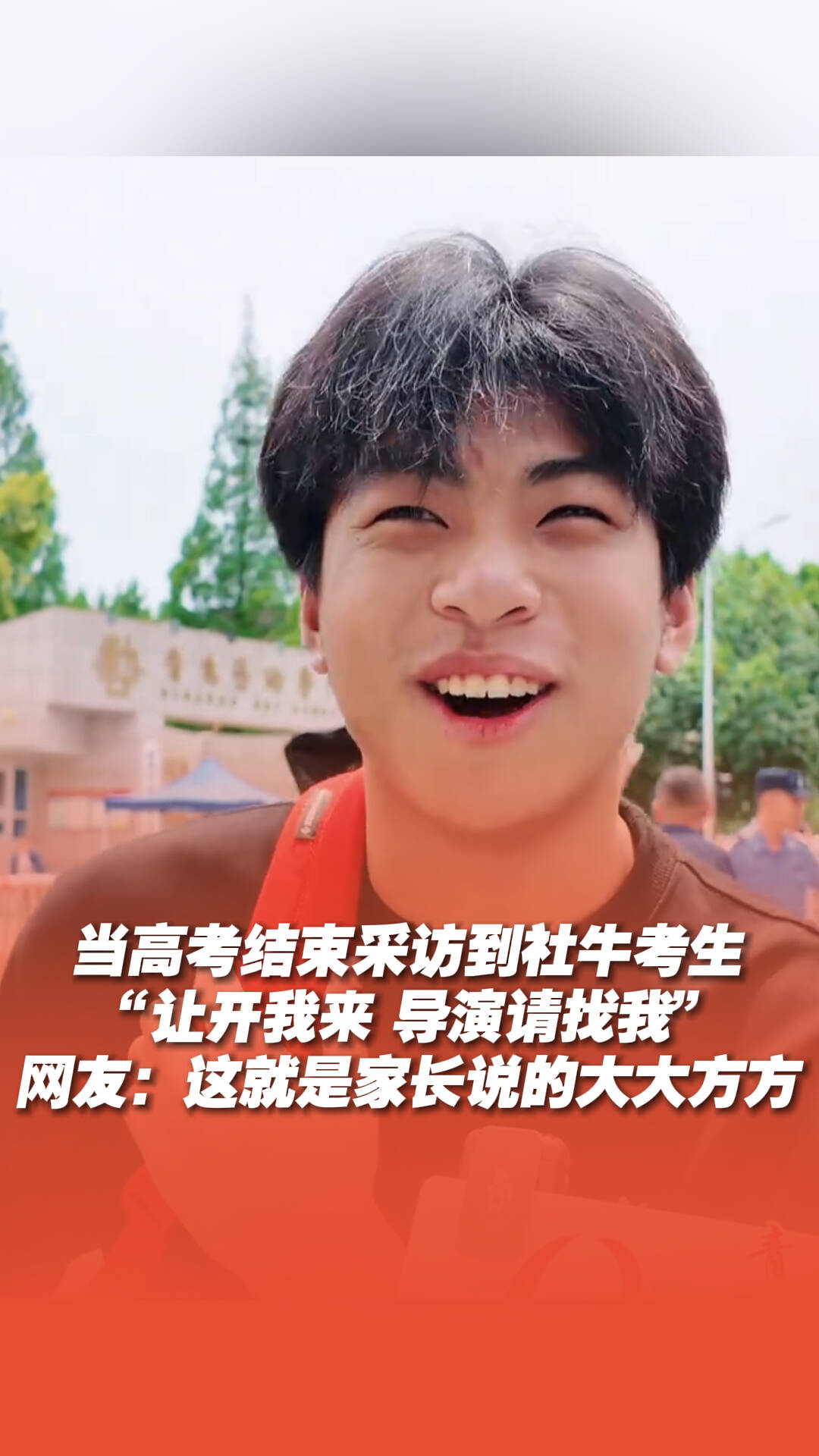 當高考結束采訪到社牛考生，“讓開我來 導演請找我”