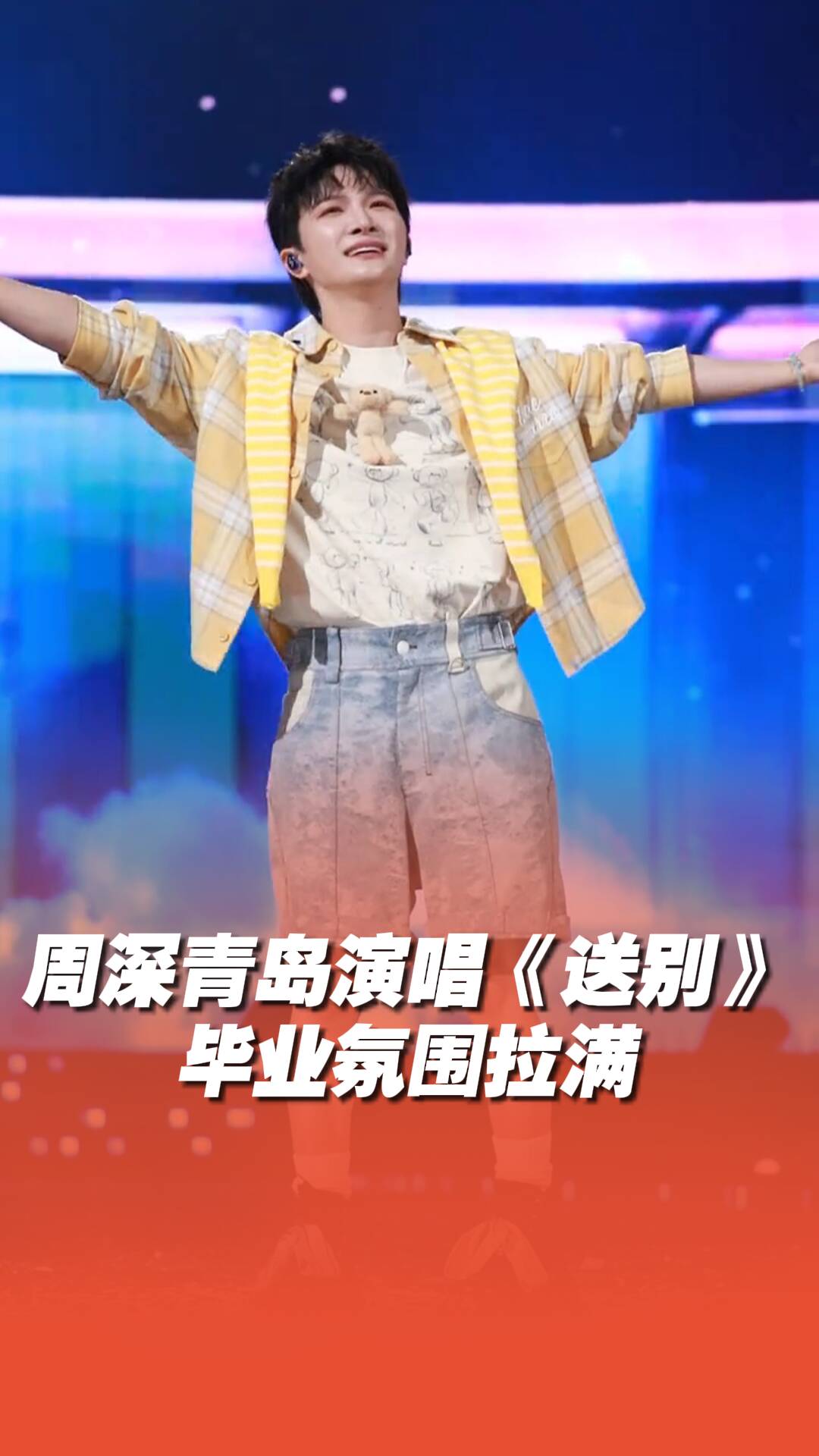 周深唱《送別》畢業(yè)氛圍拉滿！