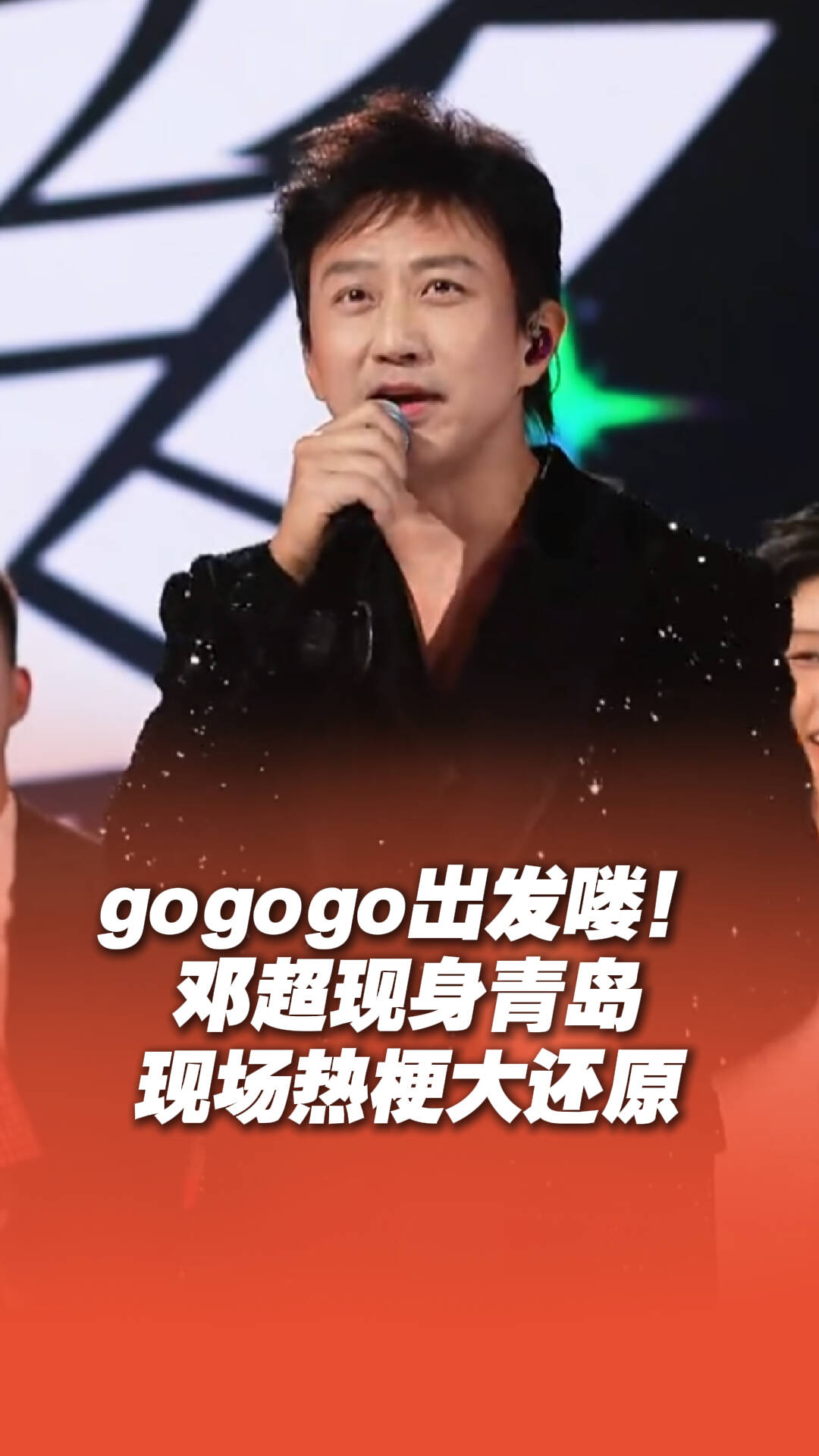gogogo出發嘍！鄧超臺上cue熱梗 臺下大學生秒接