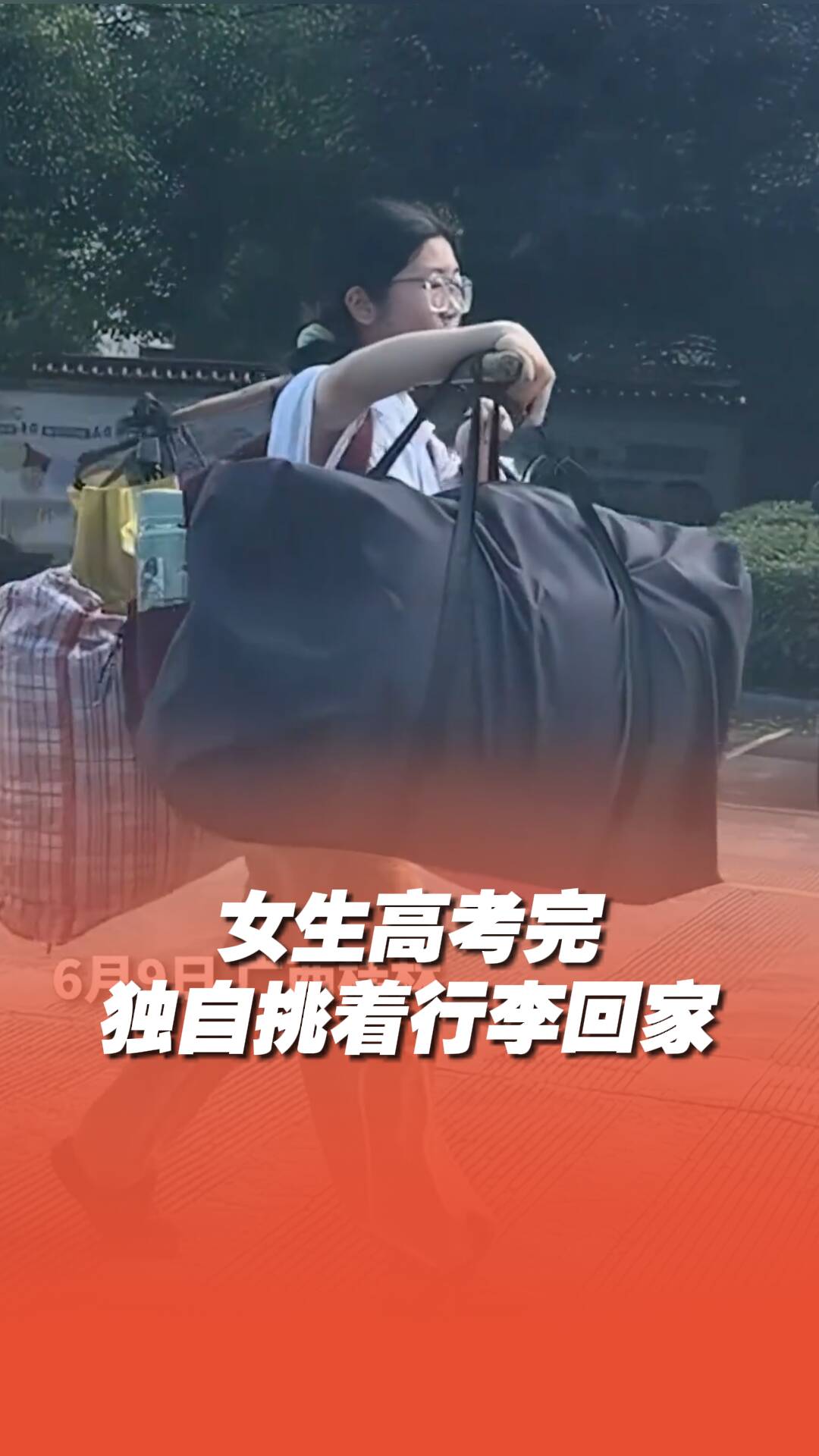 女生高考完獨自挑著行李回家