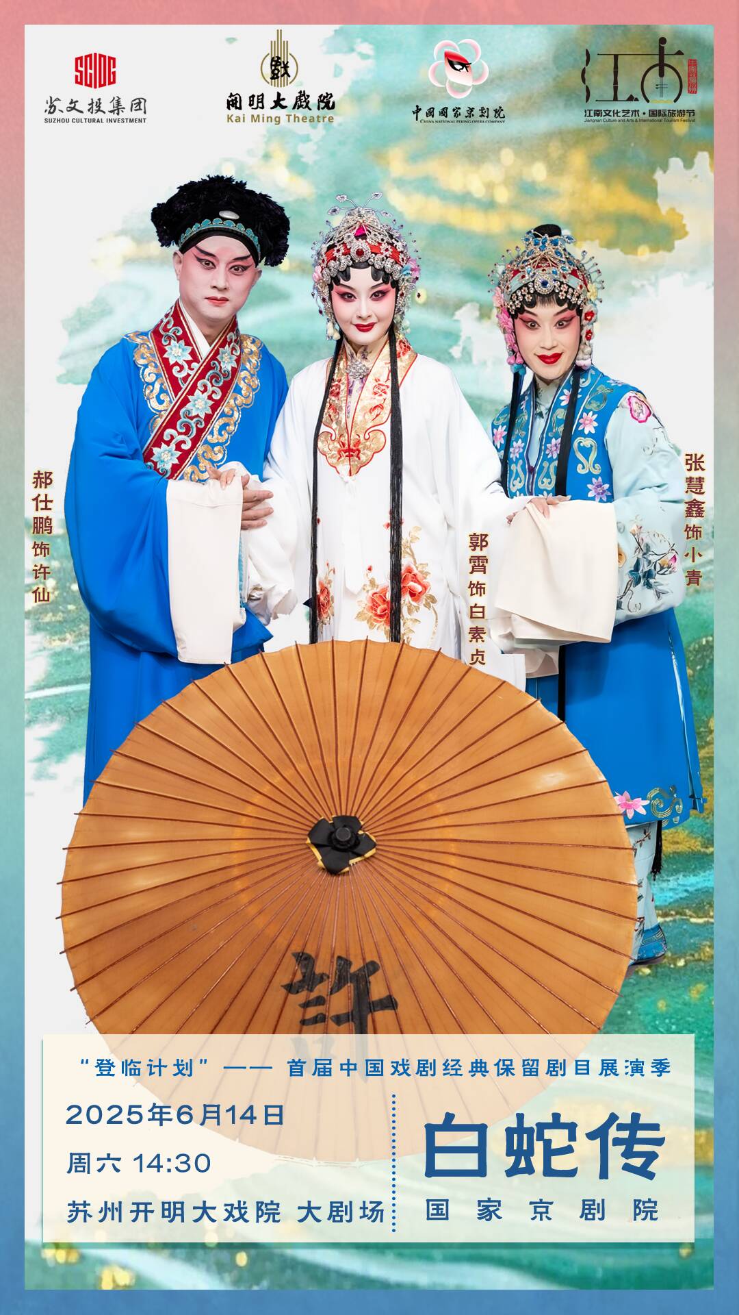 京劇《白蛇傳》6月14日來蘇州了