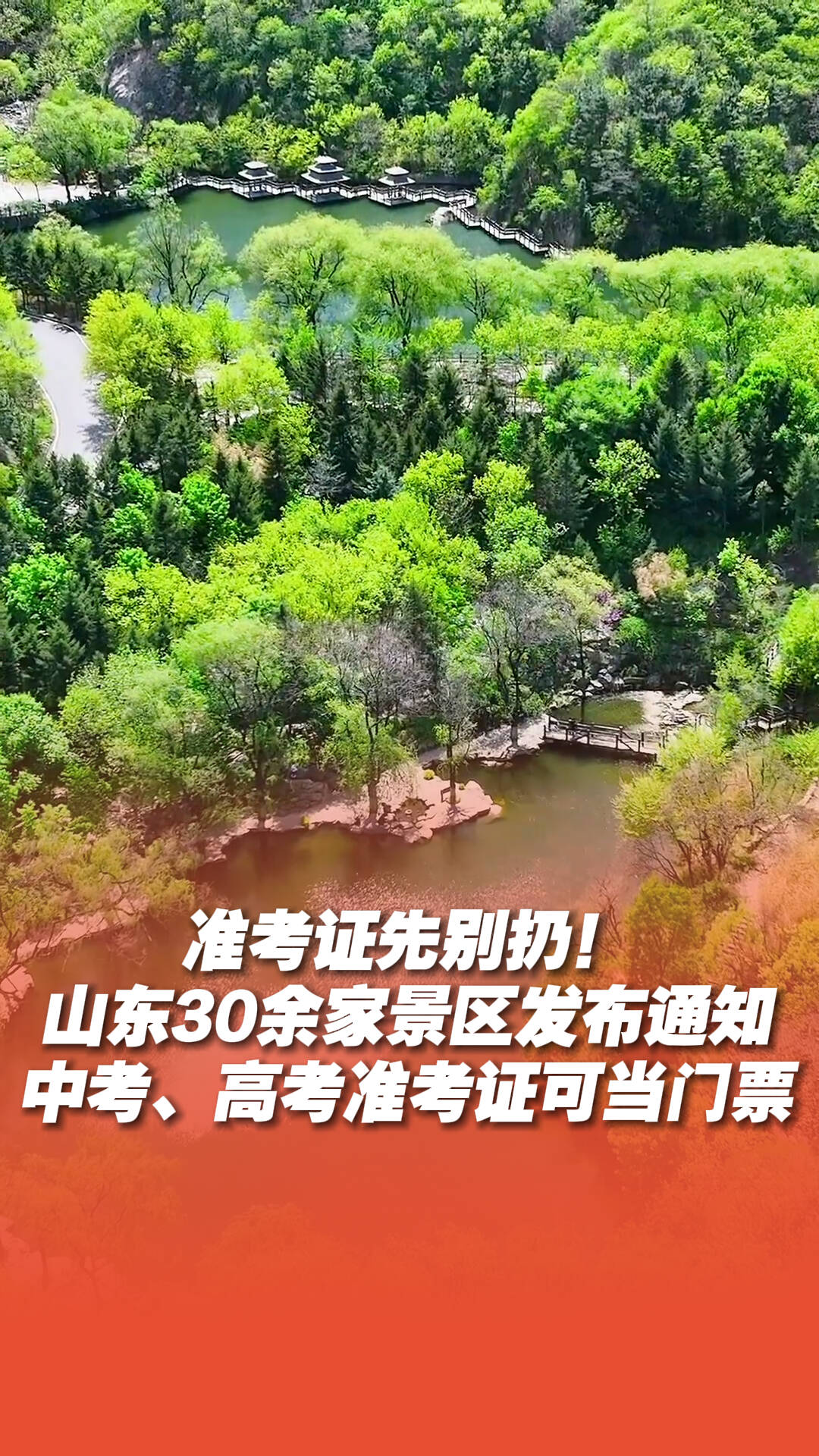 準考證別扔！山東30余家景區免門票