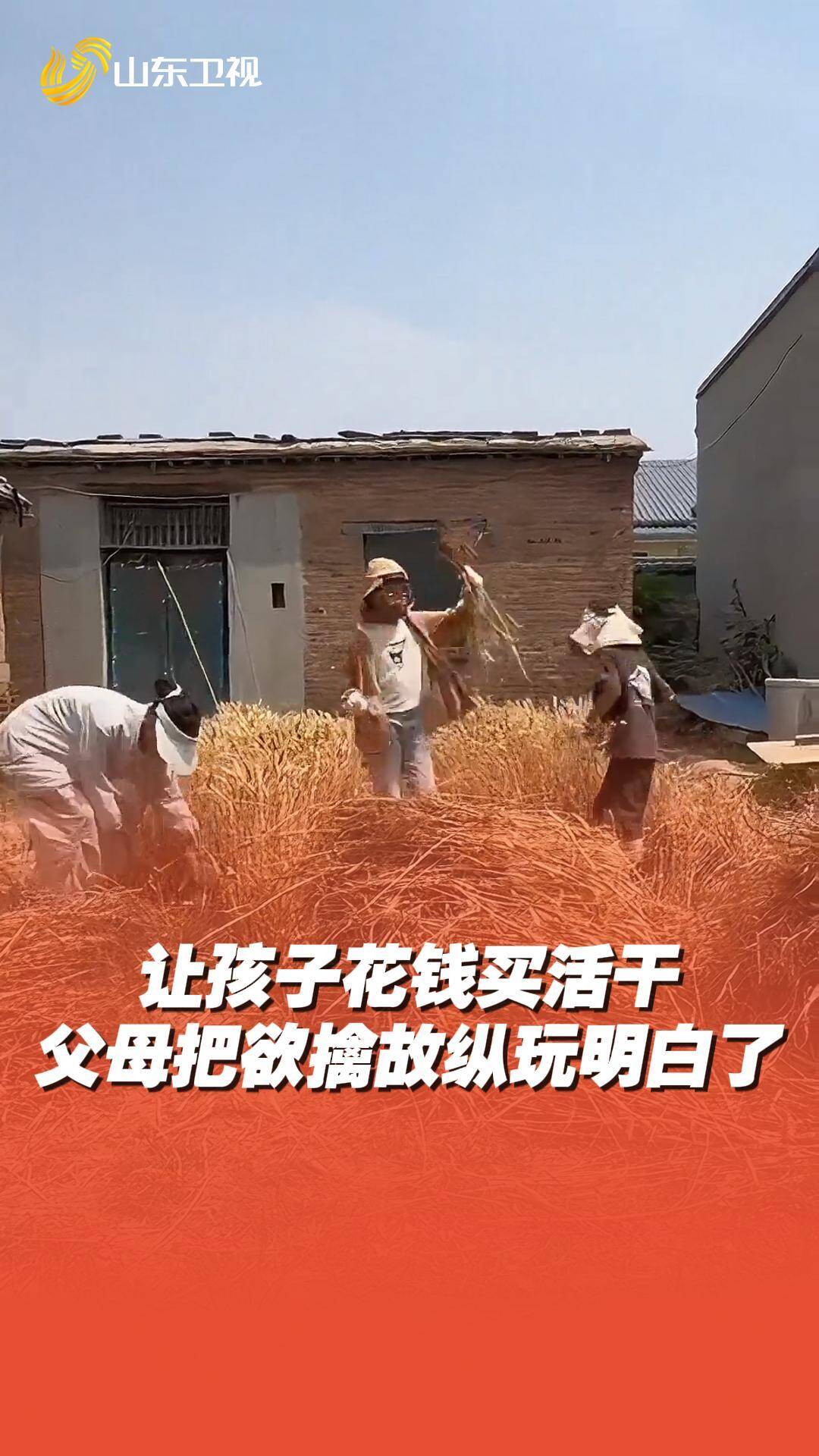 讓孩子花錢買活干 這對父母把欲擒故縱玩明白了