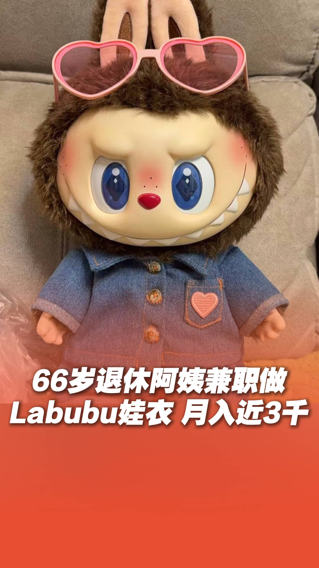 66歲退休阿姨兼職做Labubu娃衣 月入近3千