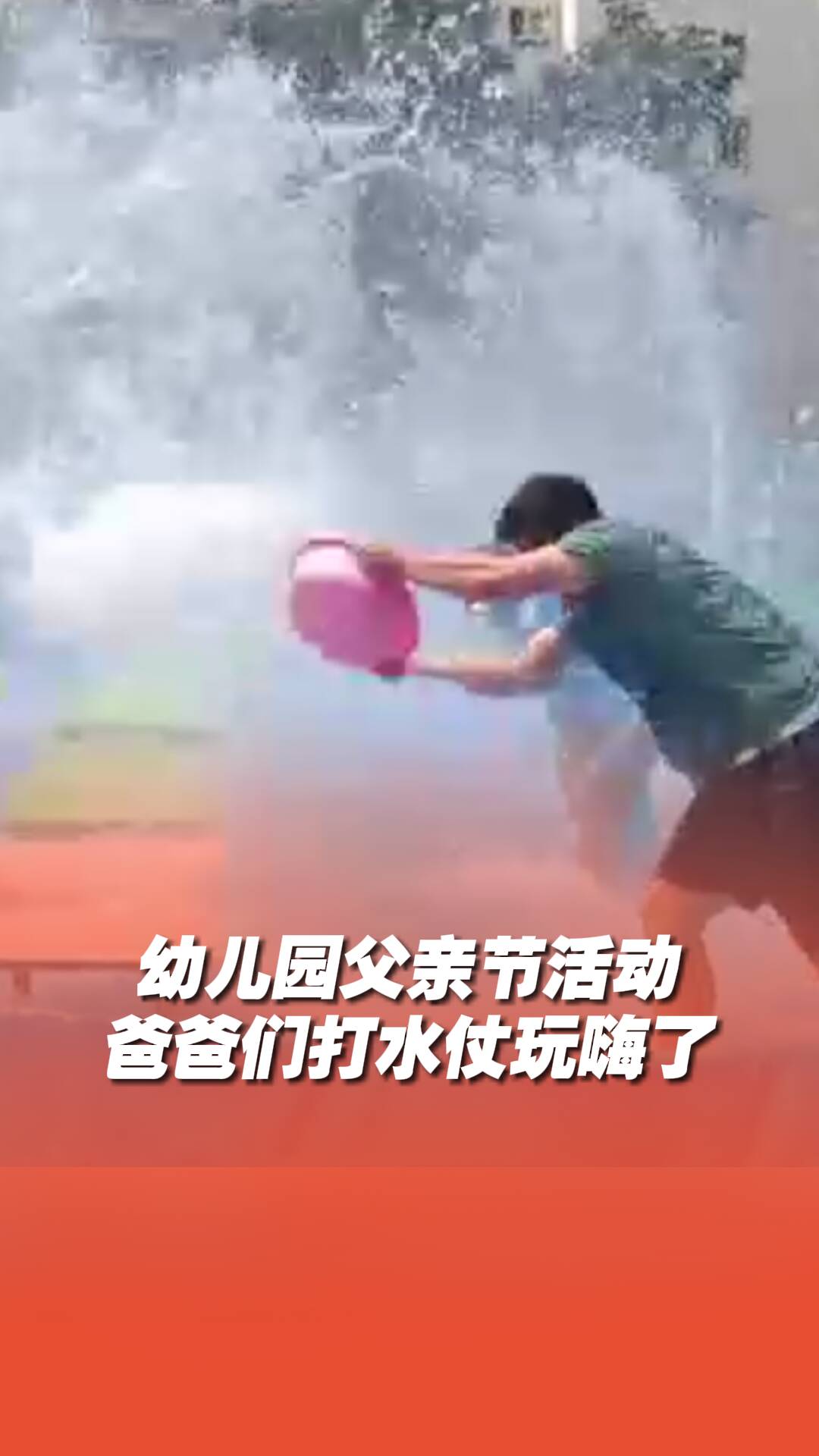 幼兒園父親節活動，爸爸們打水仗玩嗨了！