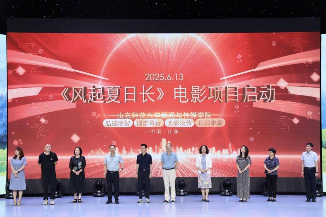 電影《風(fēng)起夏日長》正式啟動 山東師范大學(xué)深化探索“影視+教育”新鏈條