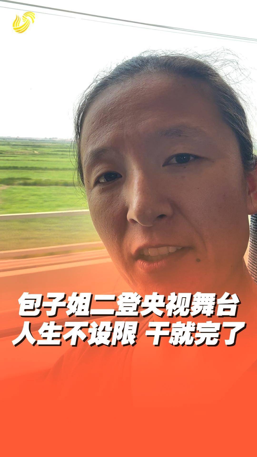 人生不設限，“包子姐”二登央視舞臺