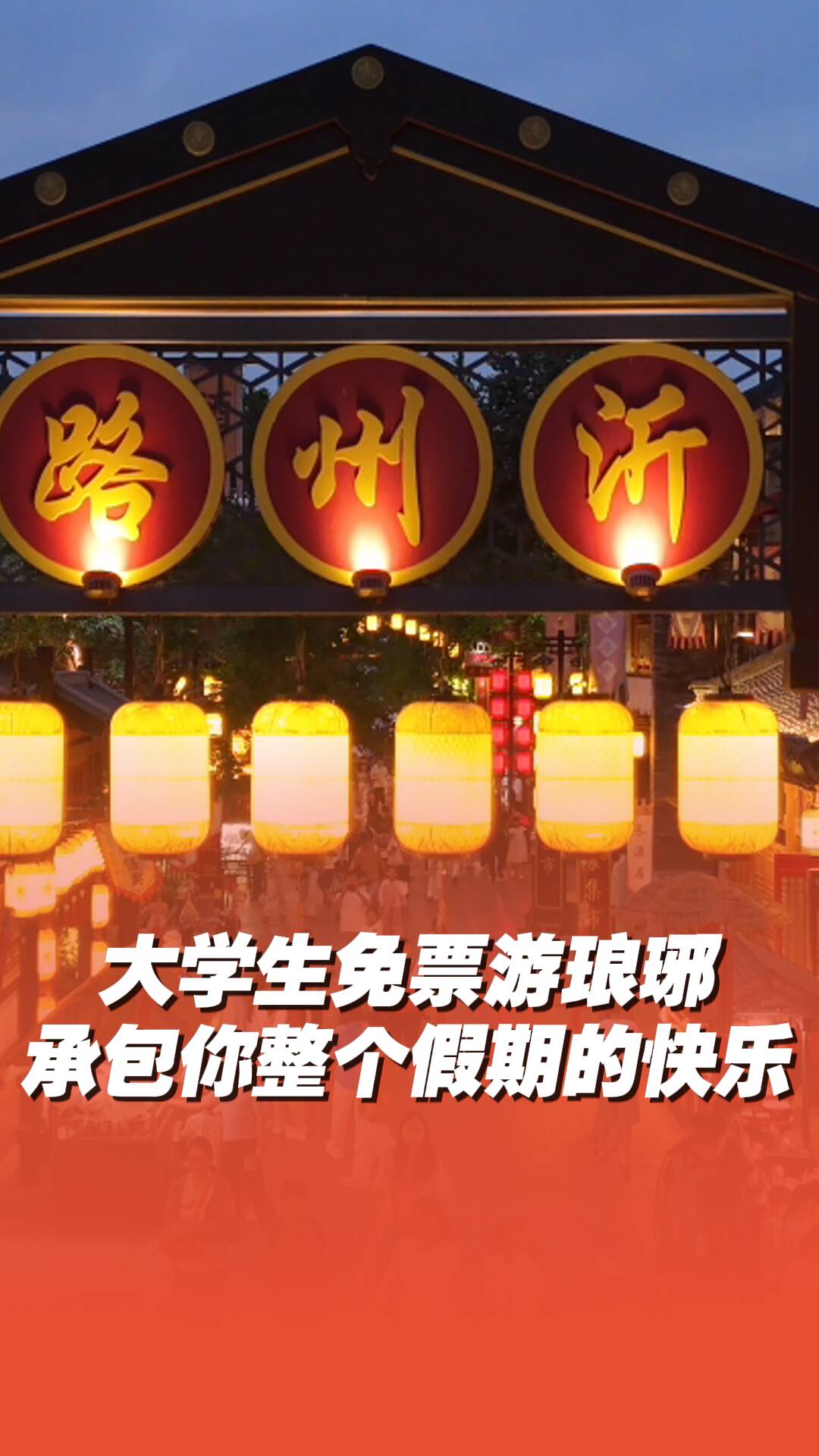大學生免票游瑯琊，承包你整個假期的快樂！