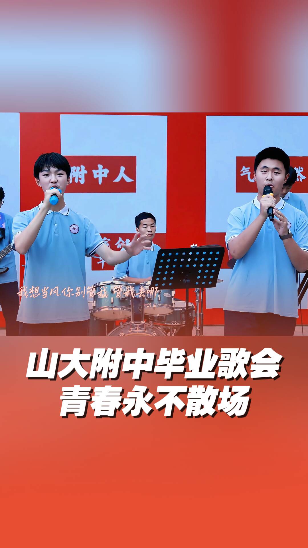山大附中畢業典禮上演歌曲串燒
