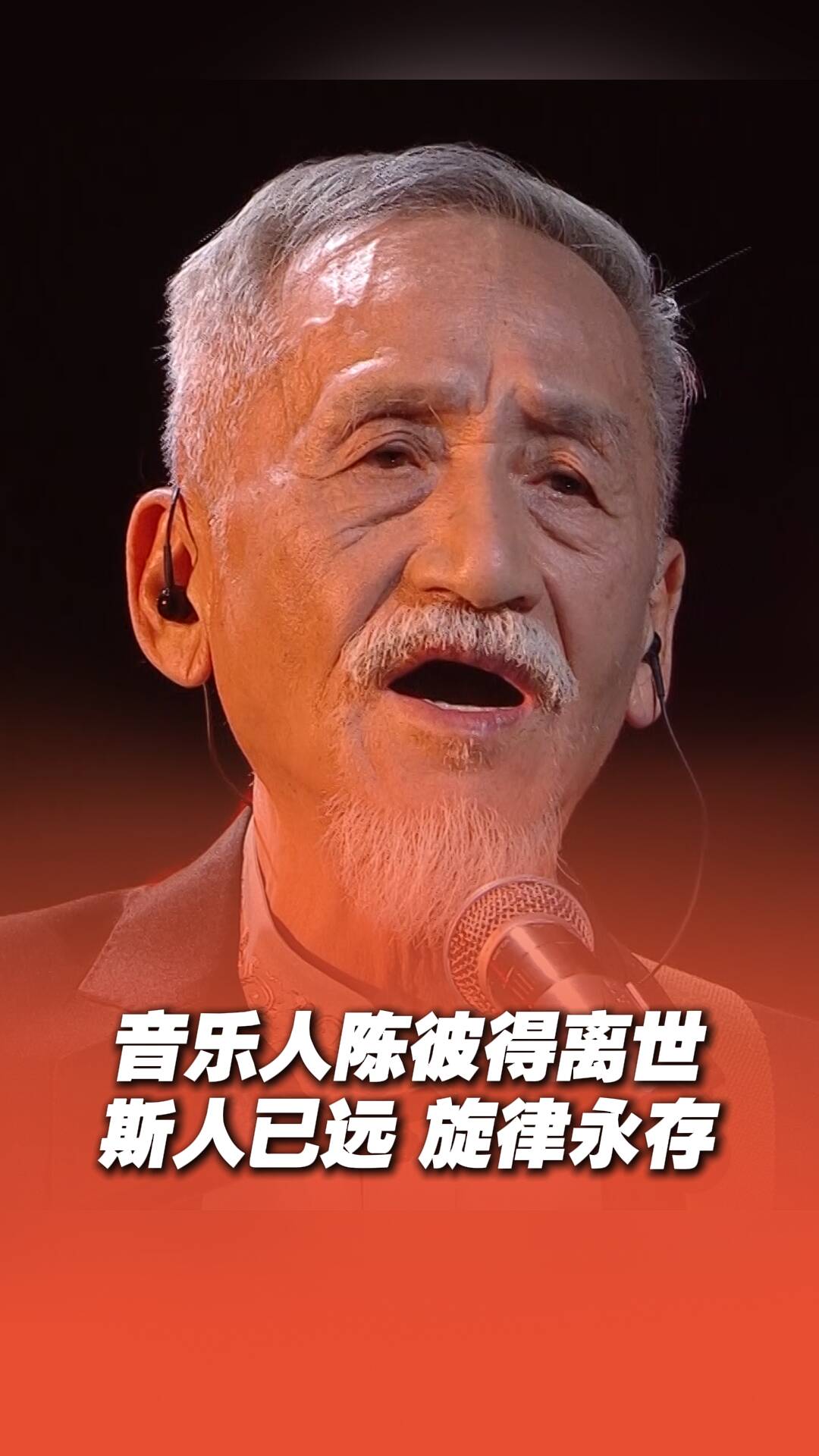 音樂人陳彼得離世，斯人已遠，旋律永存！
