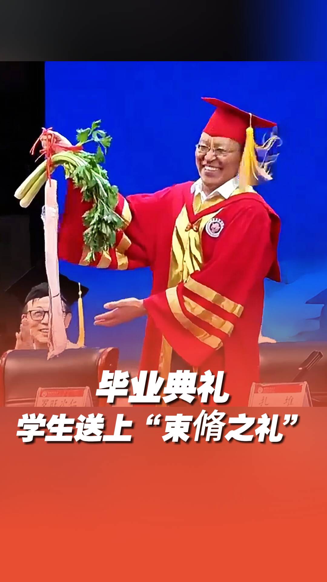 畢業典禮學生送上“束脩之禮”