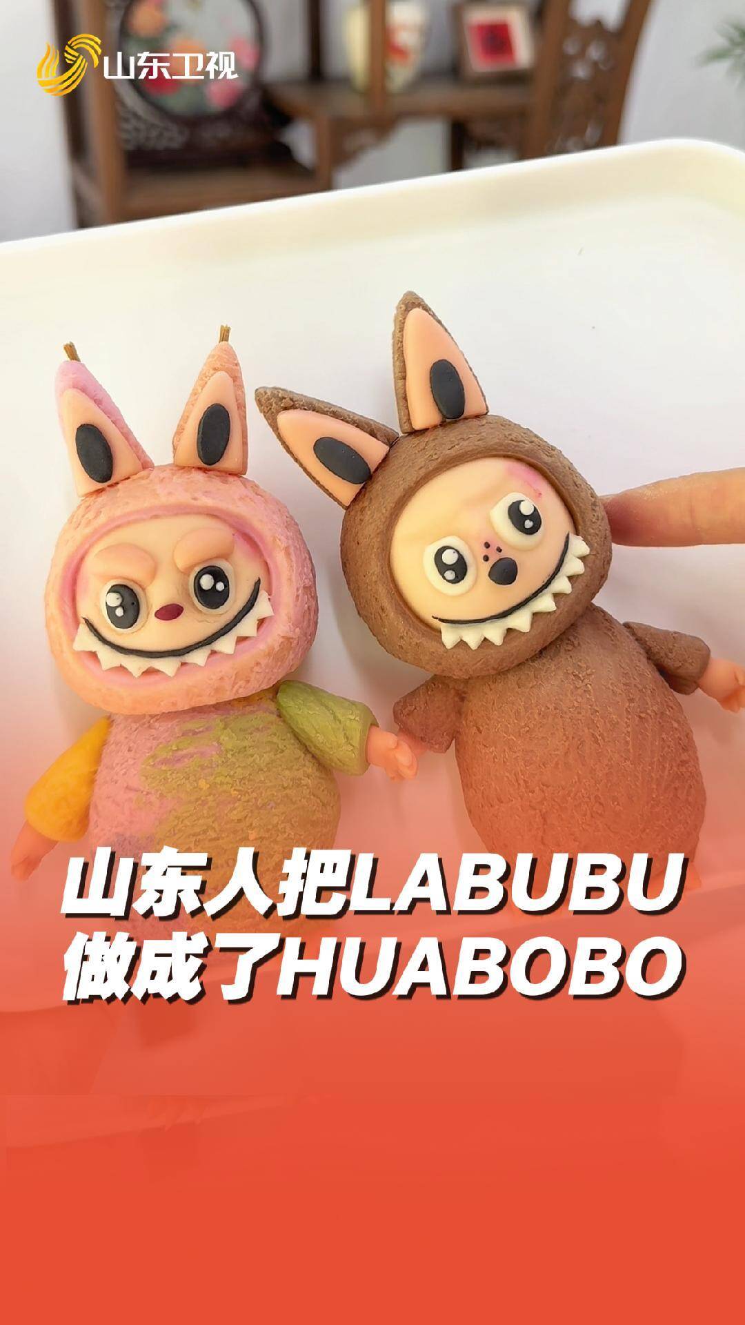 山東人把LABUBU做成了HUABOBO
