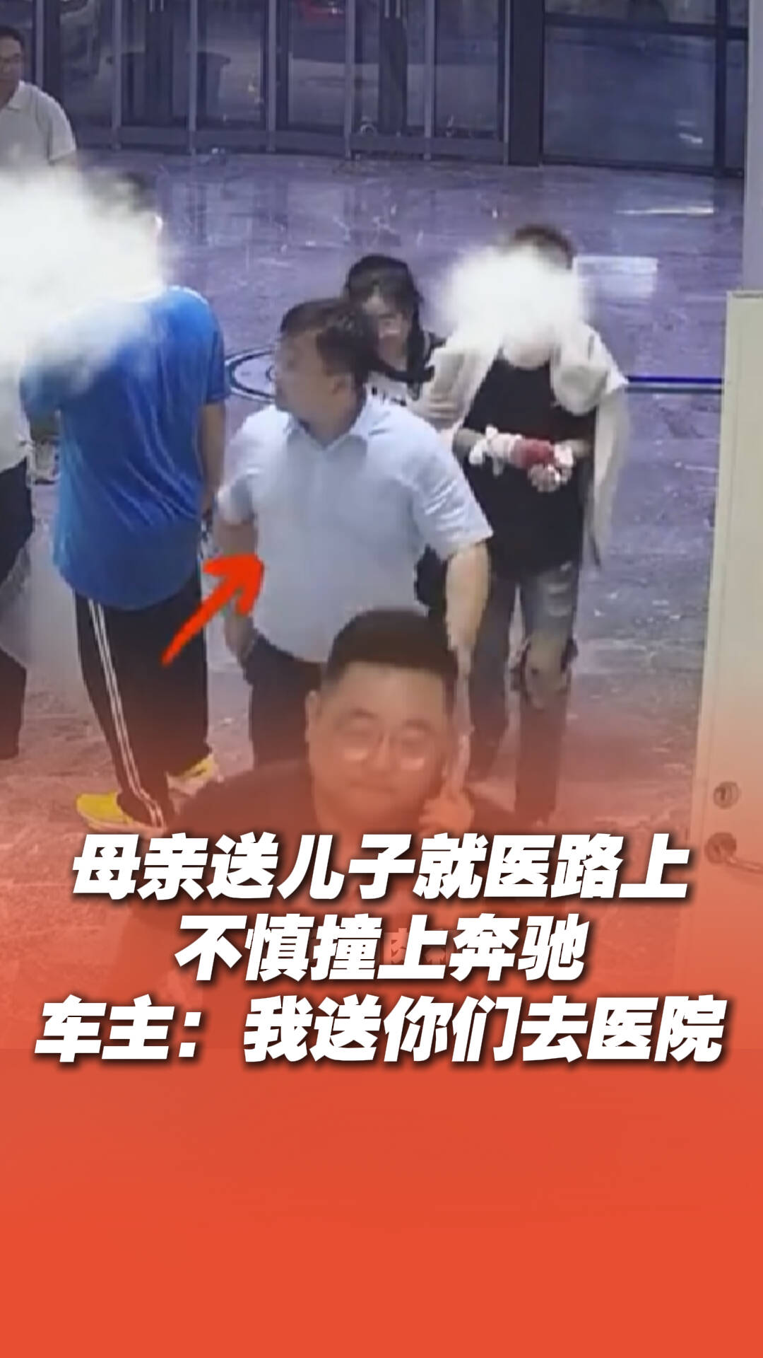 母親送兒子就醫路上不慎撞上奔馳，車主：“車不著急修，我送你們去醫院！”