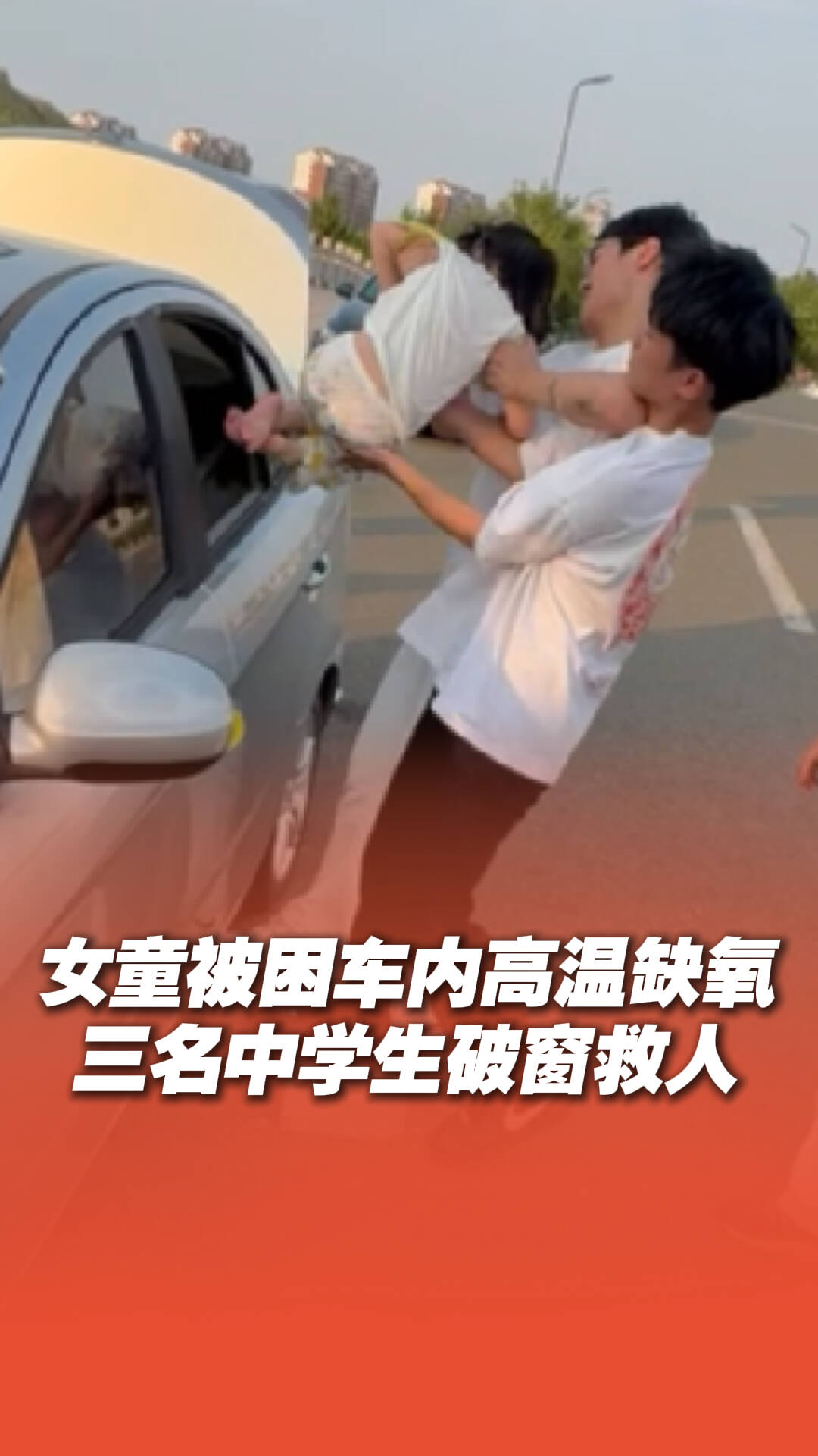女孩被困車內高溫缺氧幾近昏迷，三名中學生果斷破窗救人！