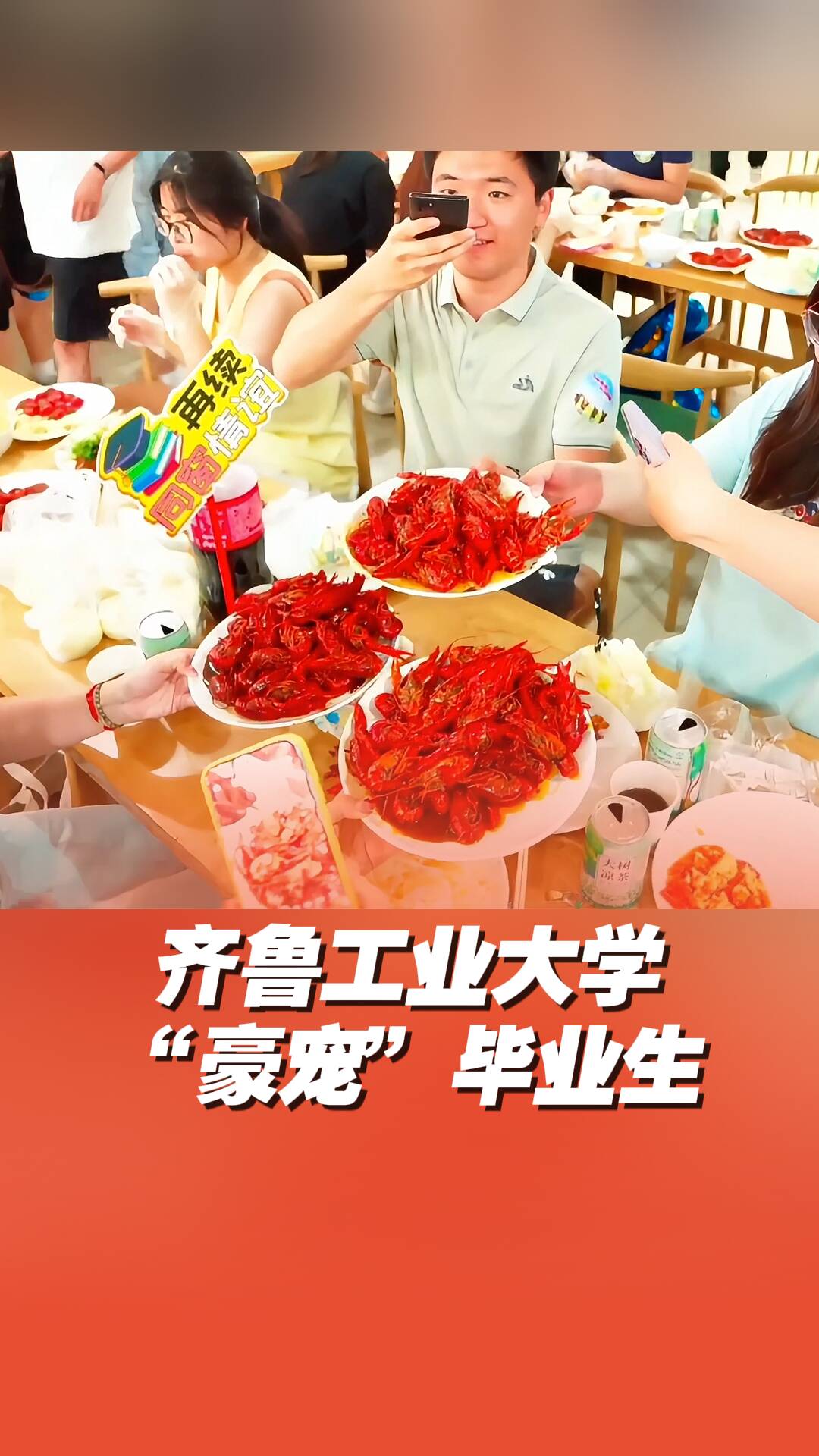 齊魯工業大學“豪寵”畢業生