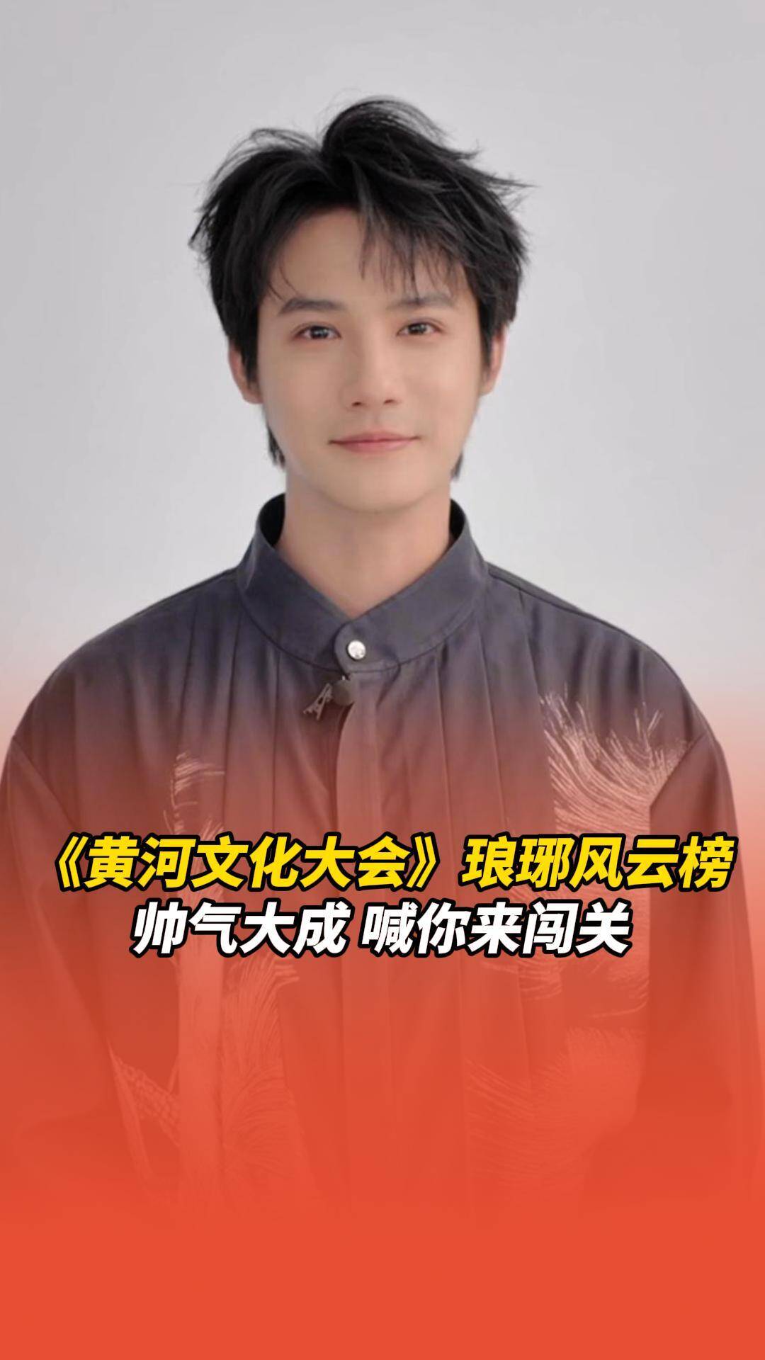 帥氣男明星鄭業成喊你來瑯琊古城闖關啦！