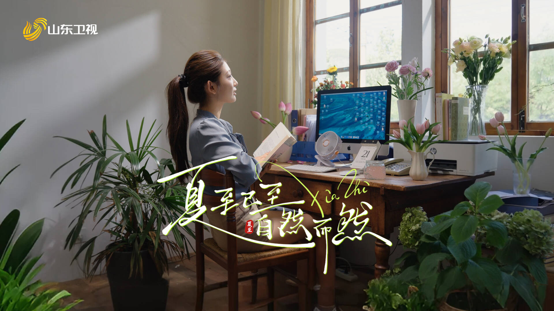 夏至已至 自然而然｜節氣創意短片