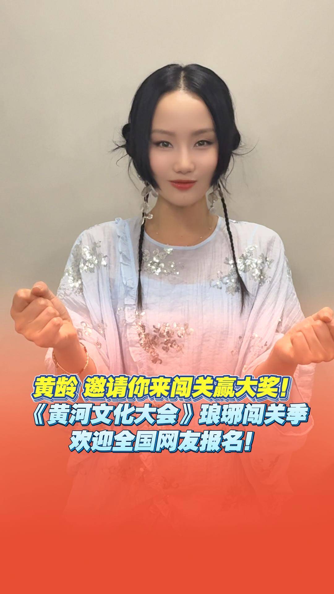 來呀！快活呀！歌手黃齡邀你來《黃河文化大會》水上闖關季！