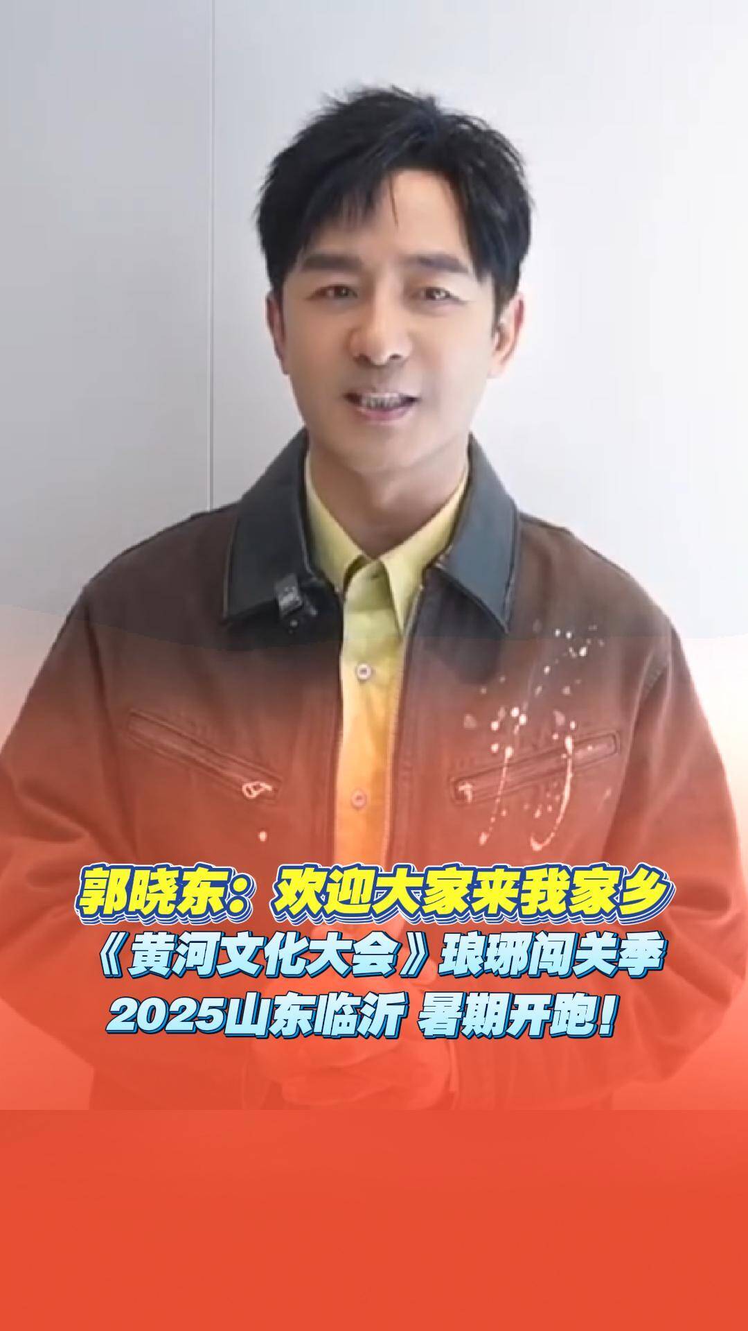 郭曉東邀請大家來他的家鄉山東臨沂，參加《黃河文化大會》水上闖關季！
