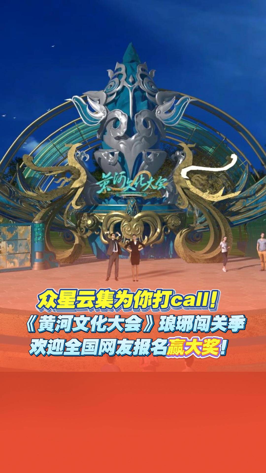 郭曉東、張曉謙、黃齡、吳樾、張磊，呼叫全國網友參加《黃河文化大會》水上闖關季贏大獎！